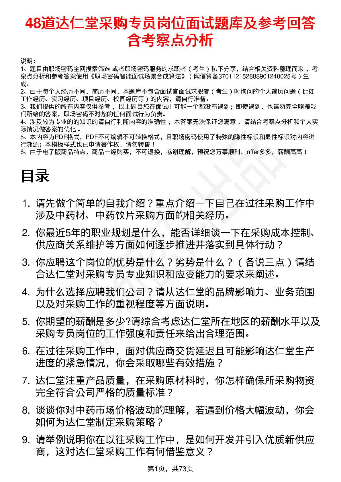 48道达仁堂采购专员岗位面试题库及参考回答含考察点分析