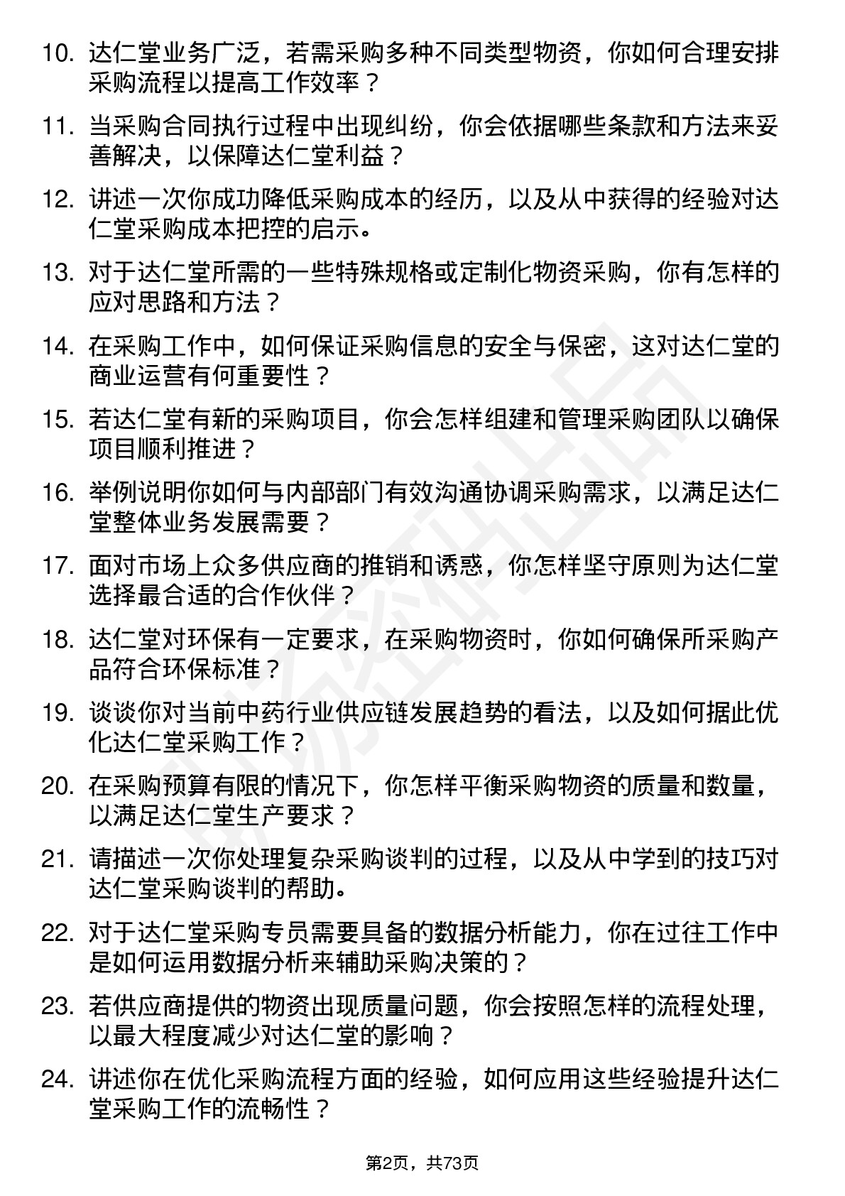 48道达仁堂采购专员岗位面试题库及参考回答含考察点分析