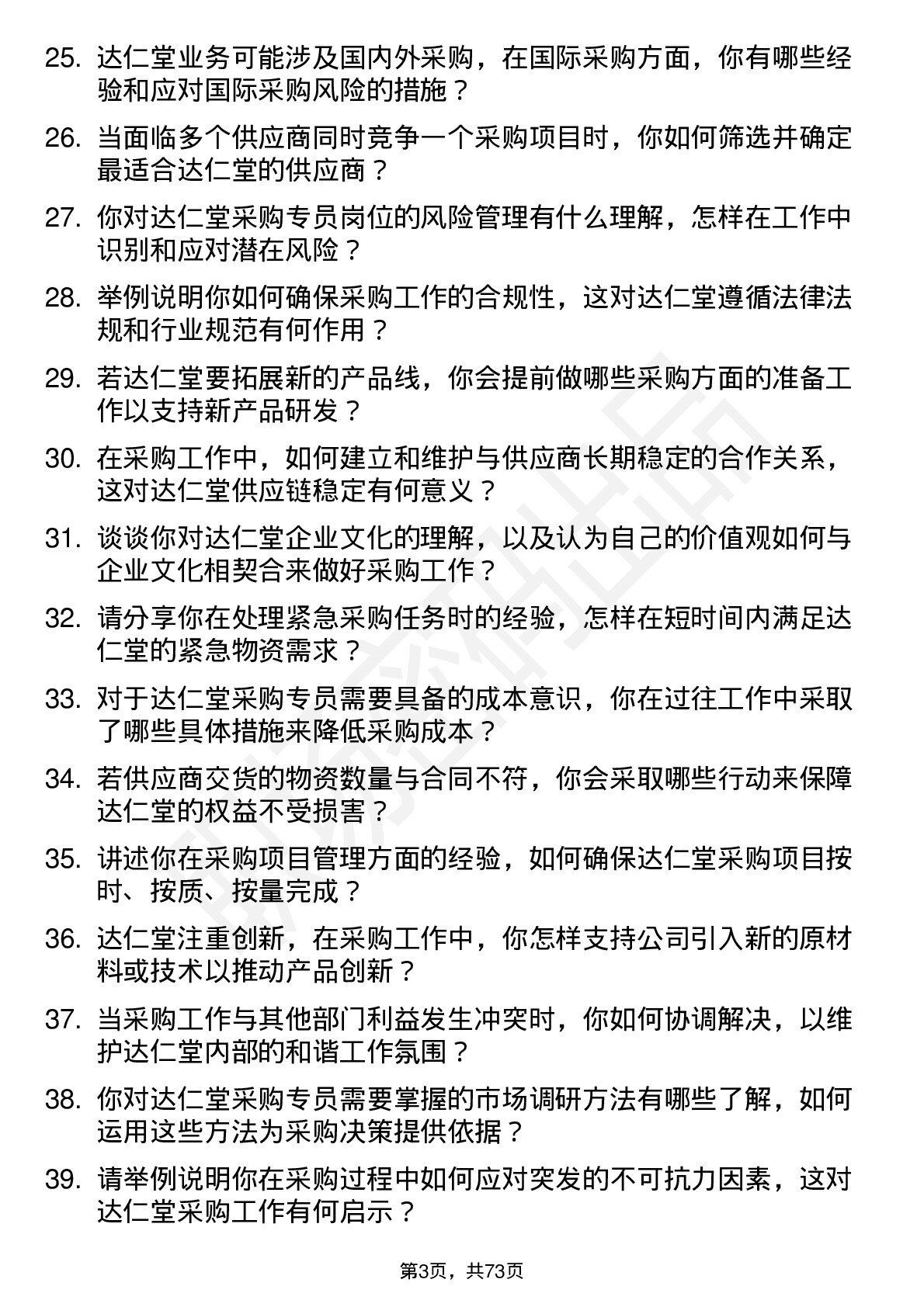 48道达仁堂采购专员岗位面试题库及参考回答含考察点分析