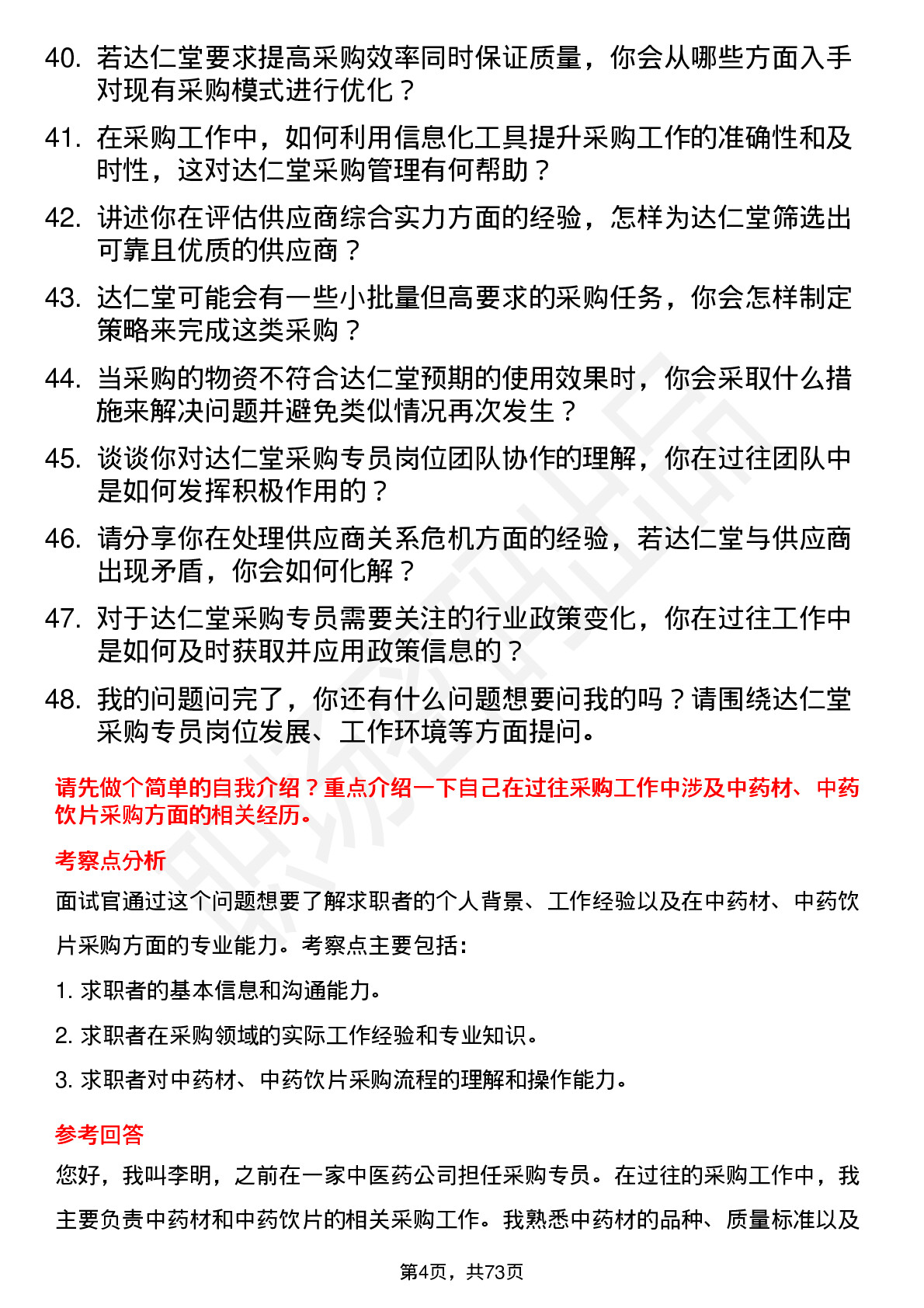 48道达仁堂采购专员岗位面试题库及参考回答含考察点分析