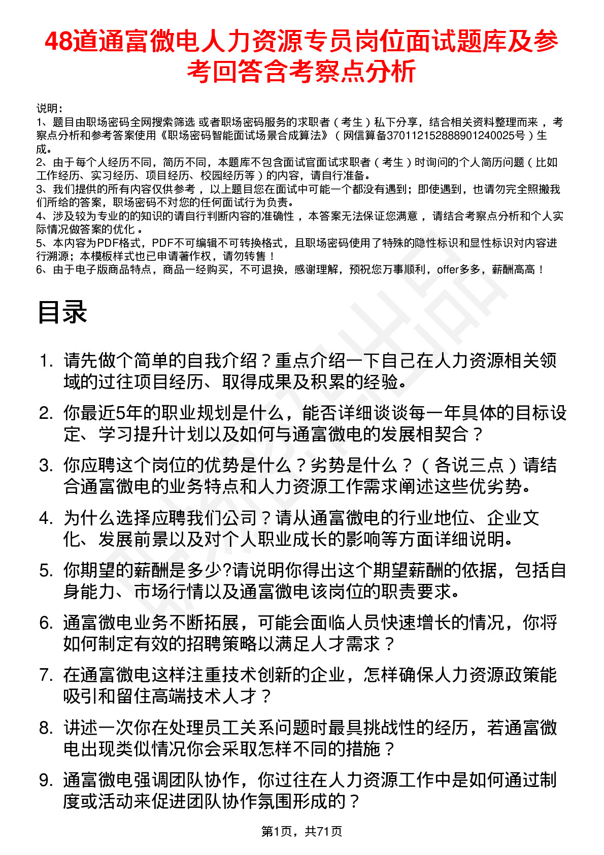 48道通富微电人力资源专员岗位面试题库及参考回答含考察点分析