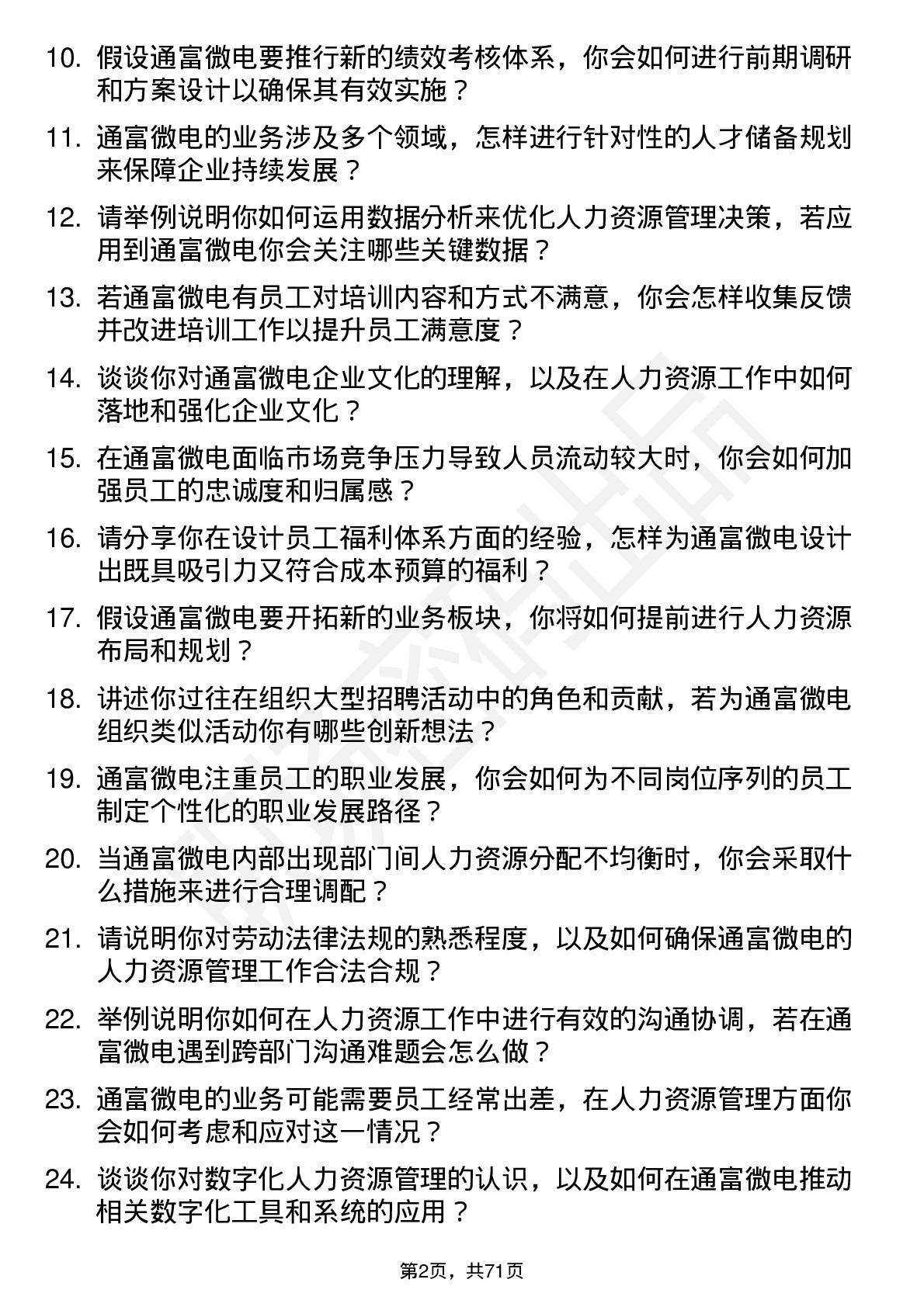 48道通富微电人力资源专员岗位面试题库及参考回答含考察点分析