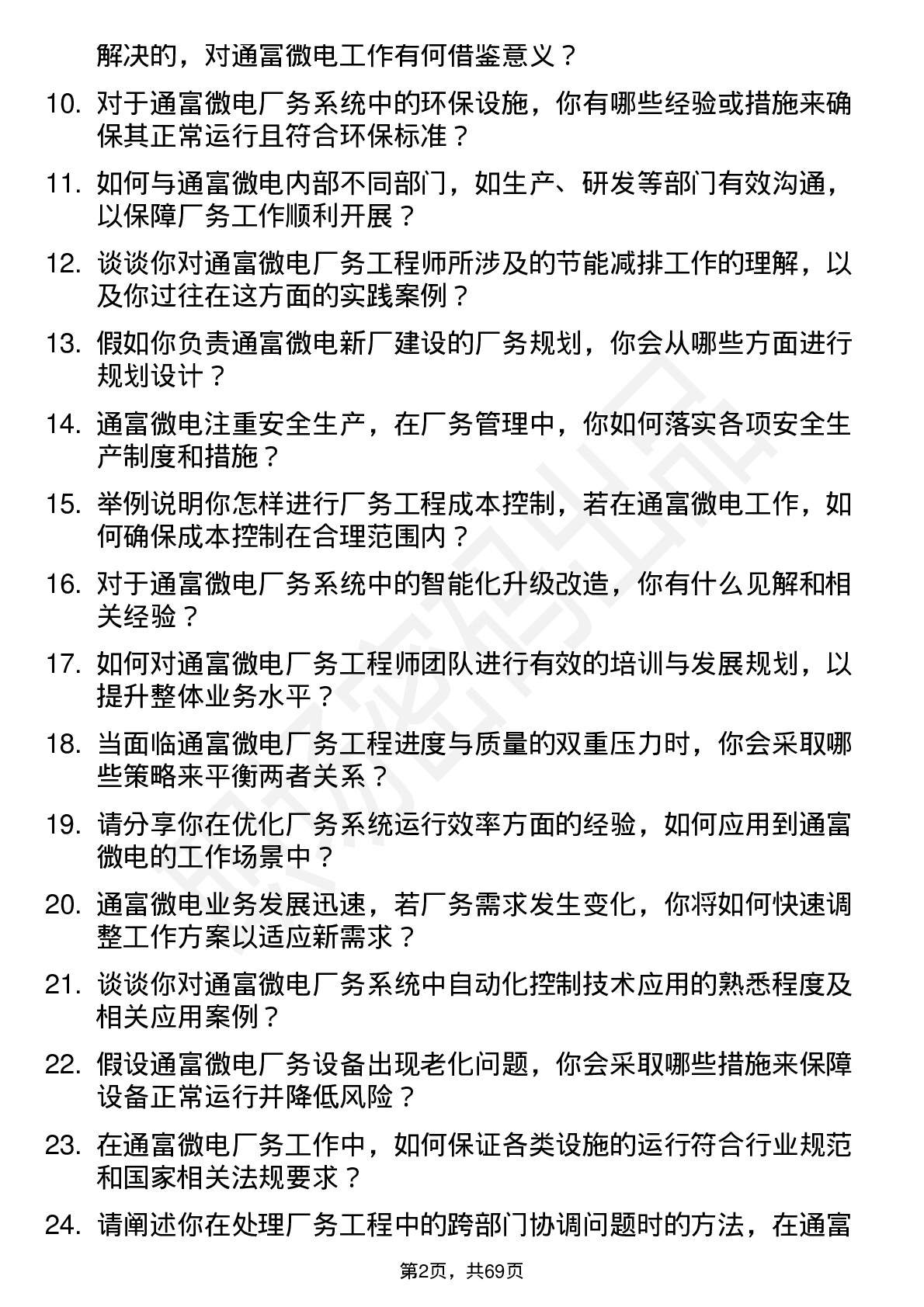 48道通富微电厂务工程师岗位面试题库及参考回答含考察点分析