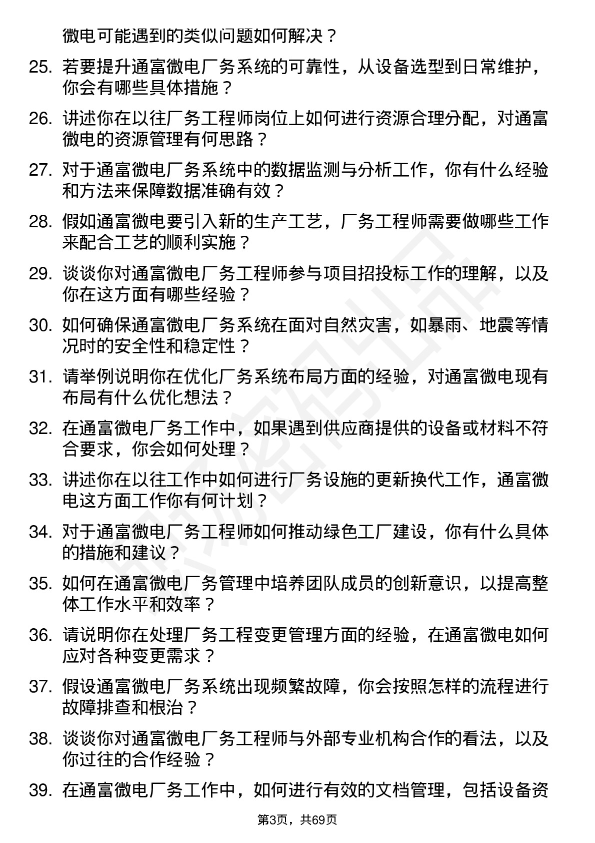 48道通富微电厂务工程师岗位面试题库及参考回答含考察点分析