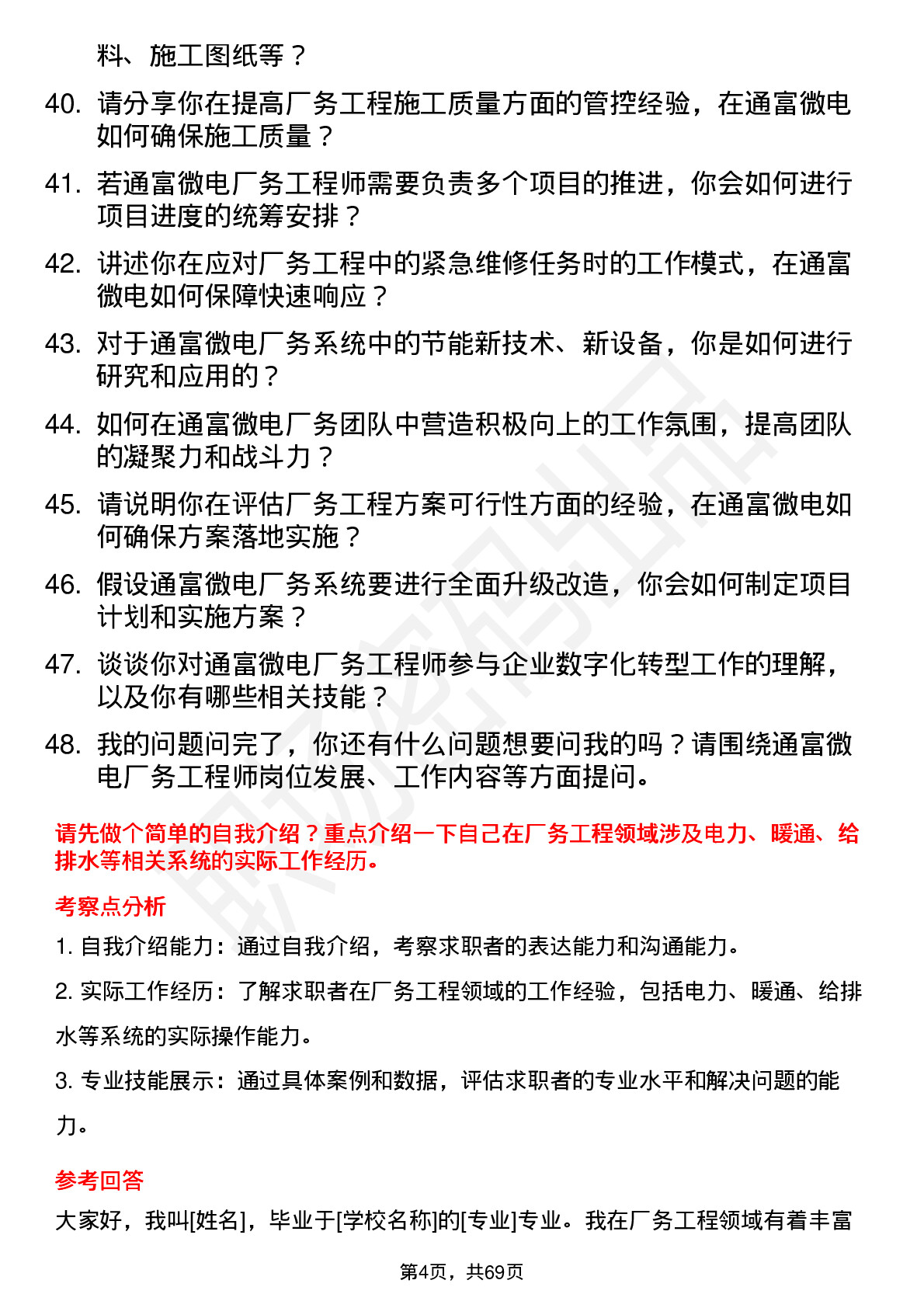 48道通富微电厂务工程师岗位面试题库及参考回答含考察点分析