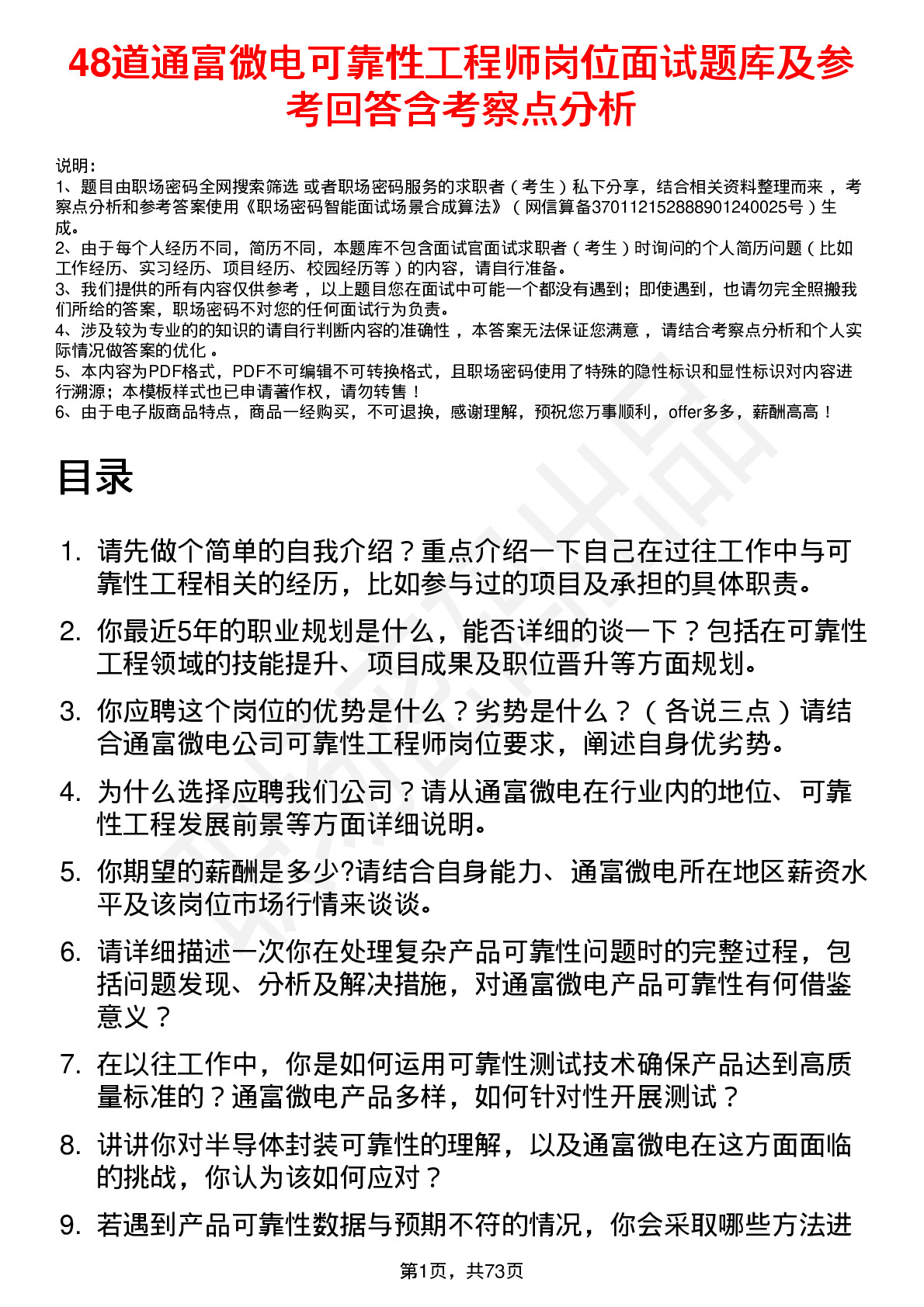 48道通富微电可靠性工程师岗位面试题库及参考回答含考察点分析