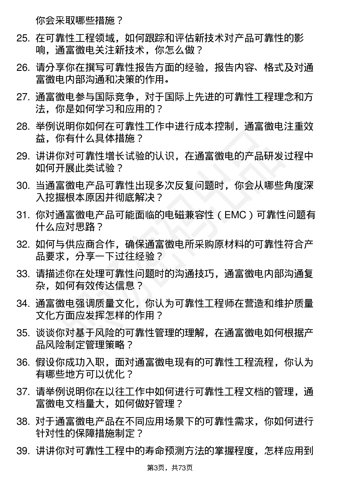 48道通富微电可靠性工程师岗位面试题库及参考回答含考察点分析