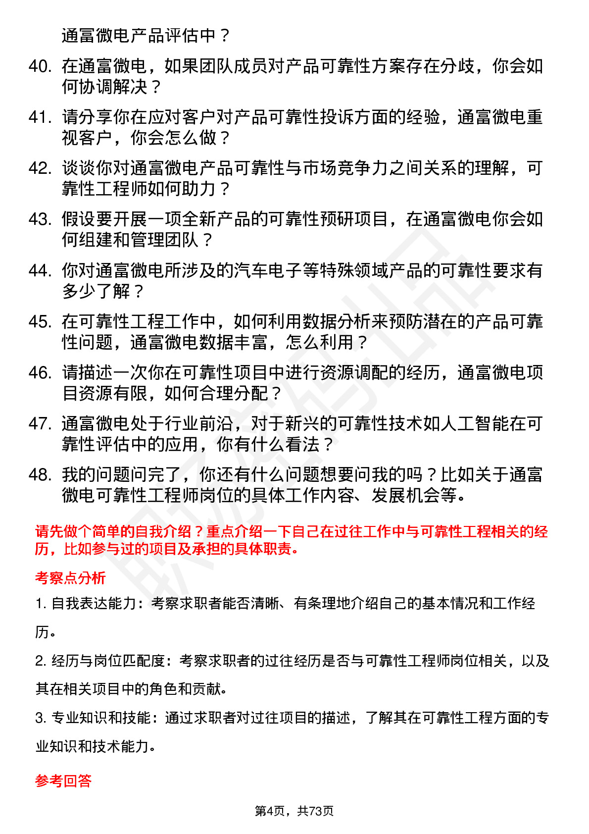 48道通富微电可靠性工程师岗位面试题库及参考回答含考察点分析