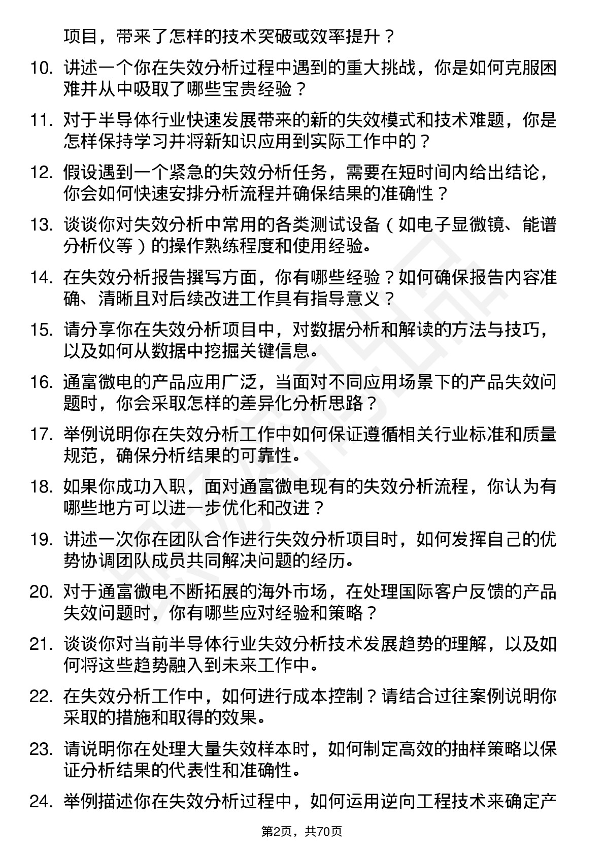 48道通富微电失效分析工程师岗位面试题库及参考回答含考察点分析