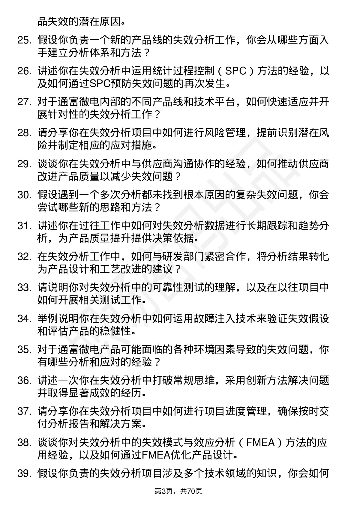 48道通富微电失效分析工程师岗位面试题库及参考回答含考察点分析