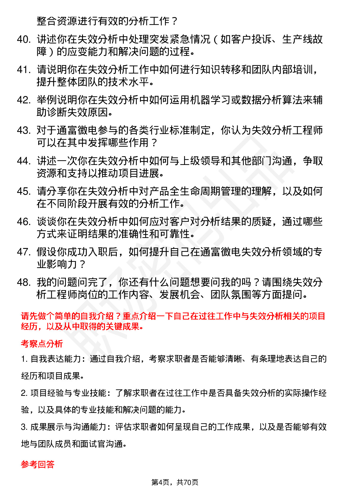 48道通富微电失效分析工程师岗位面试题库及参考回答含考察点分析