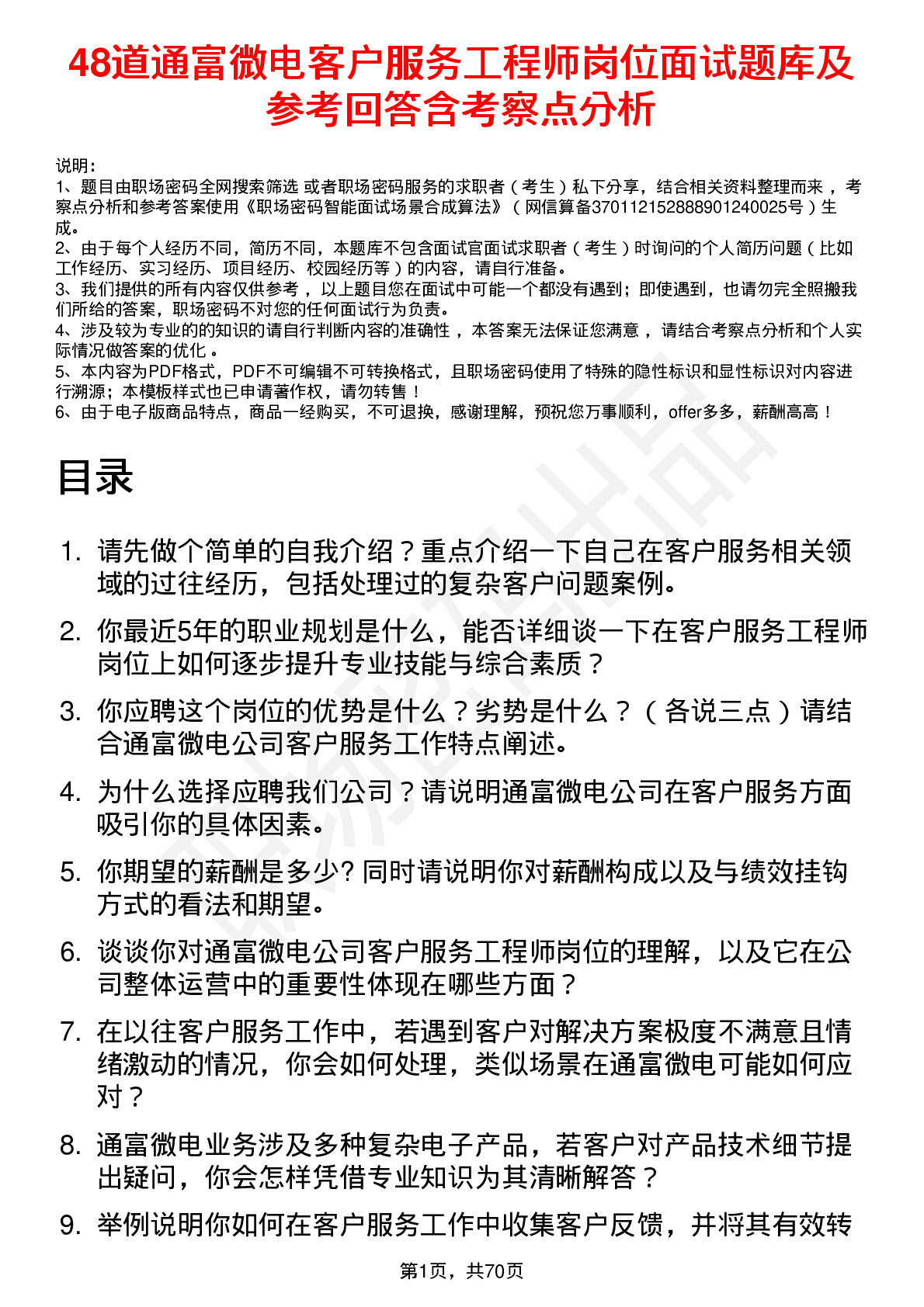 48道通富微电客户服务工程师岗位面试题库及参考回答含考察点分析