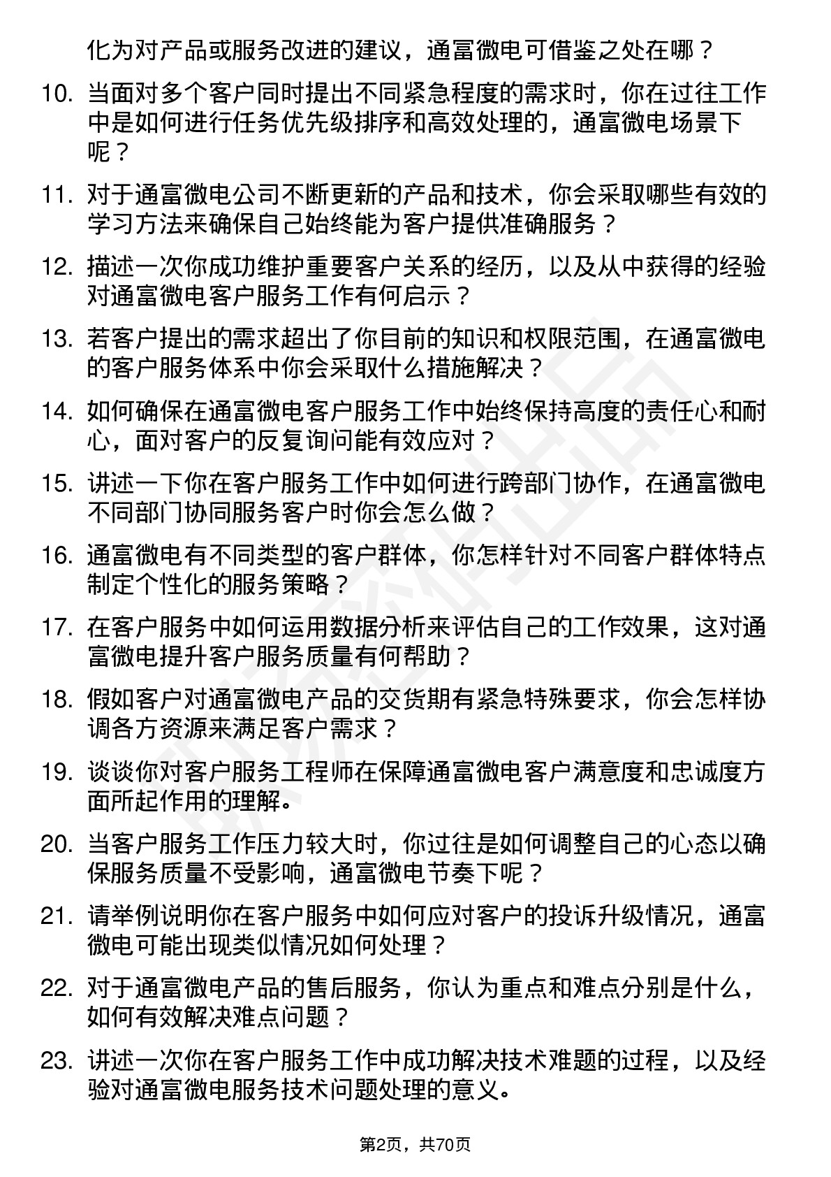 48道通富微电客户服务工程师岗位面试题库及参考回答含考察点分析