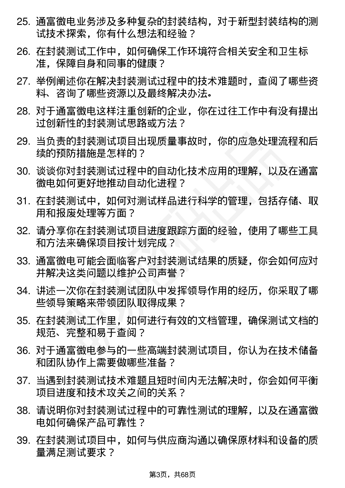 48道通富微电封装测试工程师岗位面试题库及参考回答含考察点分析