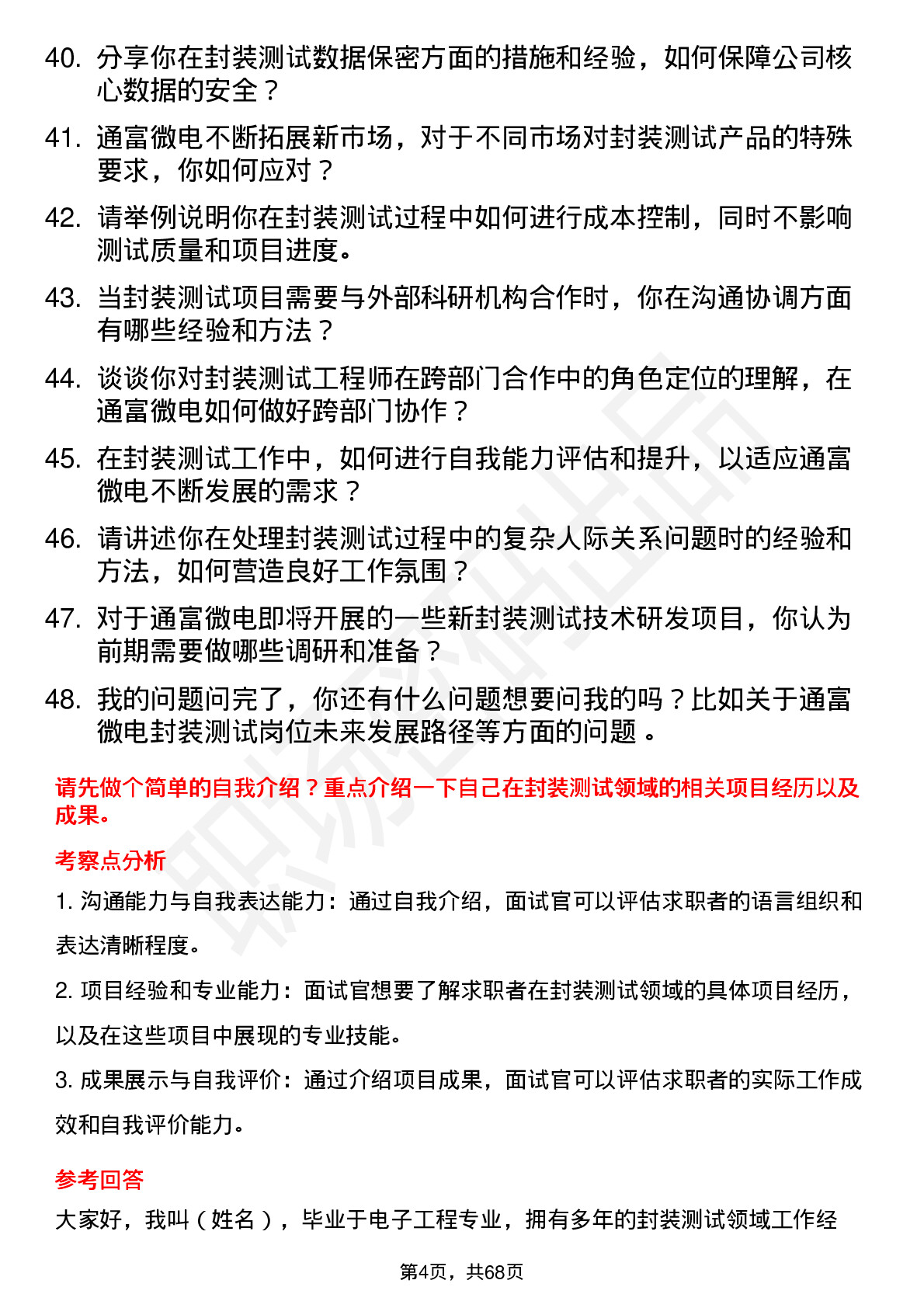 48道通富微电封装测试工程师岗位面试题库及参考回答含考察点分析