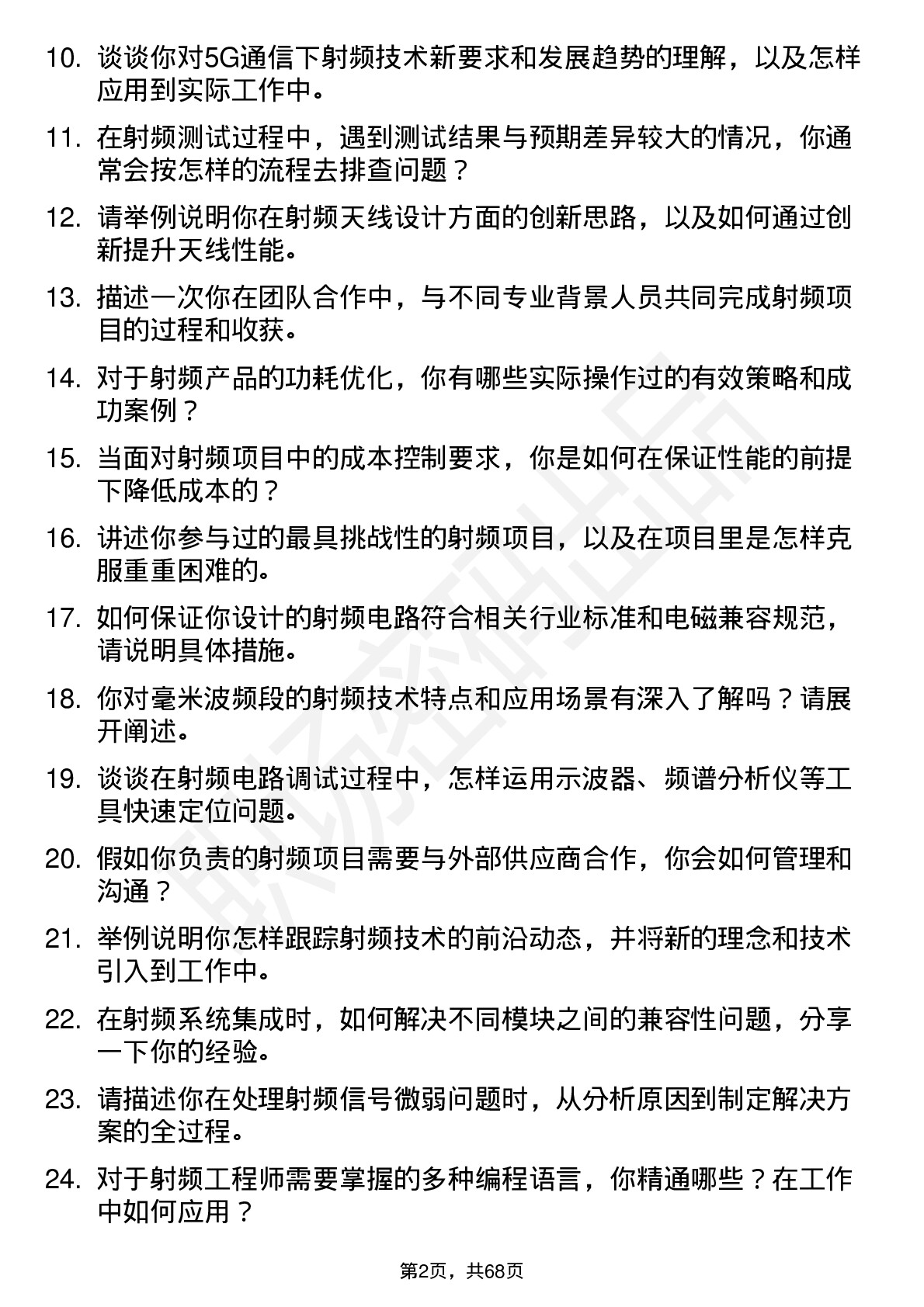 48道通富微电射频工程师岗位面试题库及参考回答含考察点分析