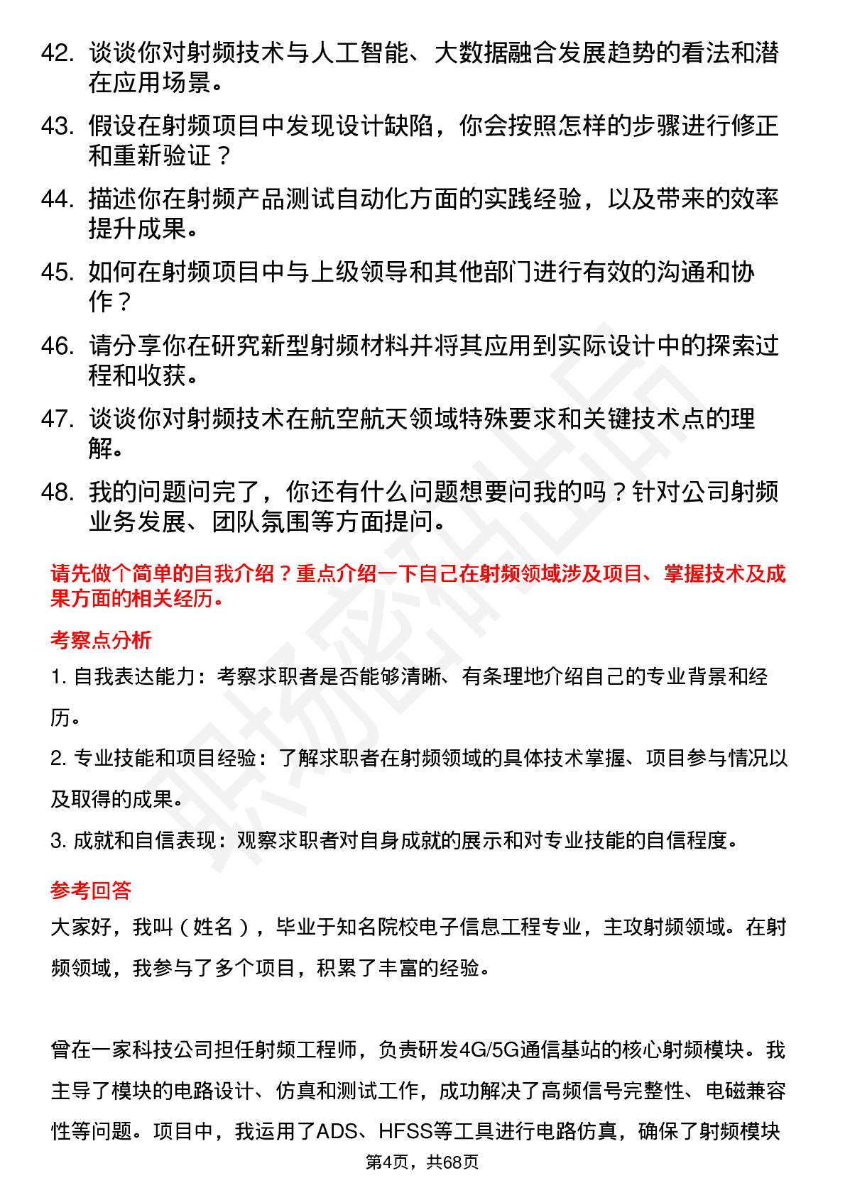 48道通富微电射频工程师岗位面试题库及参考回答含考察点分析