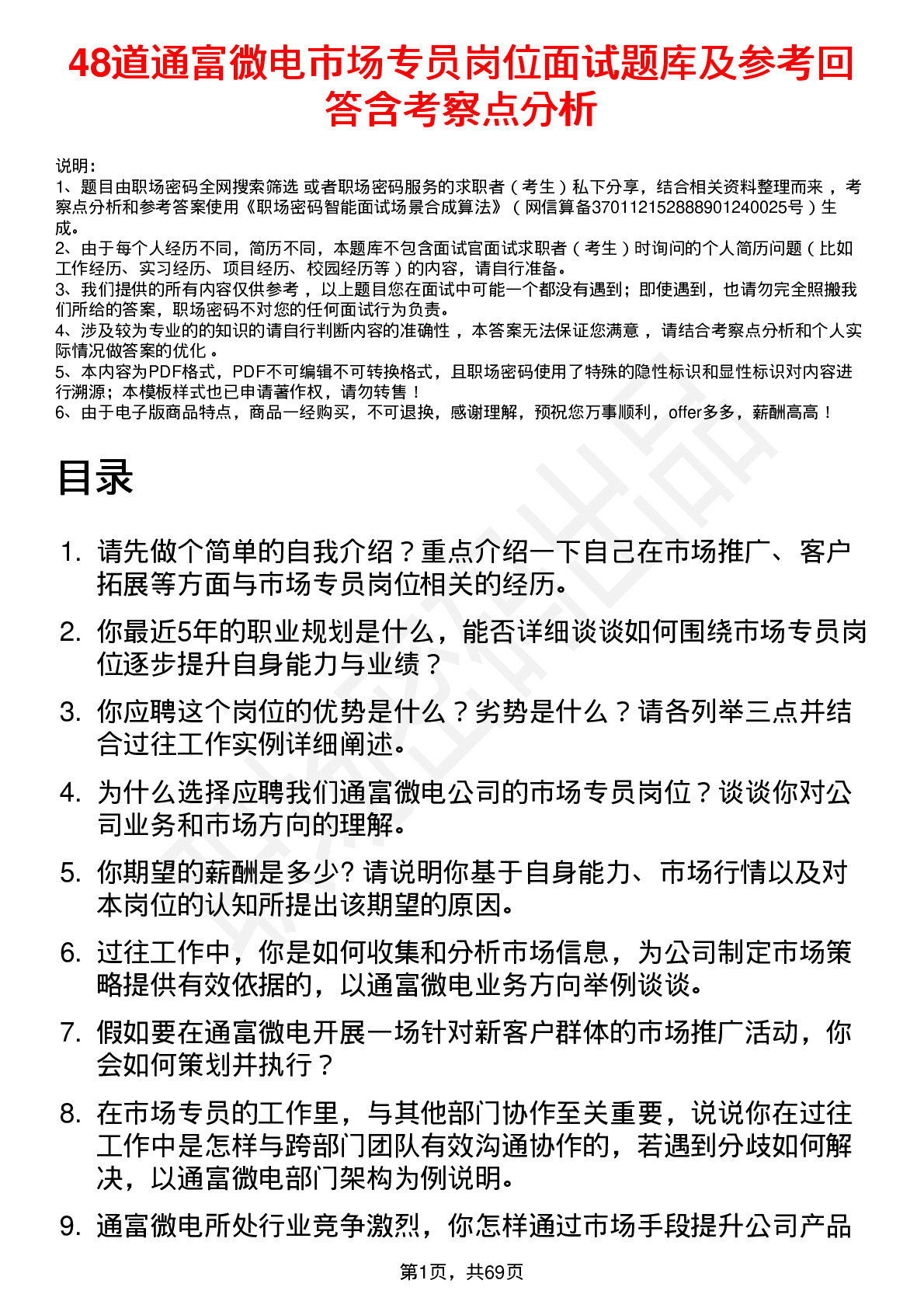 48道通富微电市场专员岗位面试题库及参考回答含考察点分析