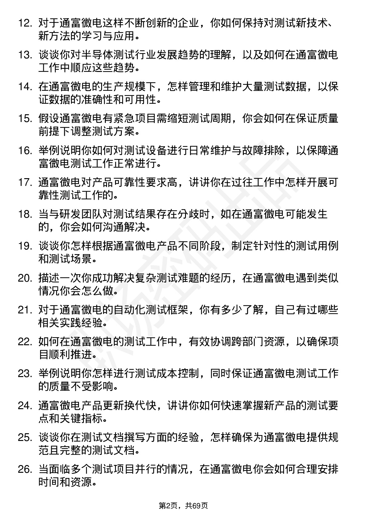 48道通富微电测试工程师岗位面试题库及参考回答含考察点分析