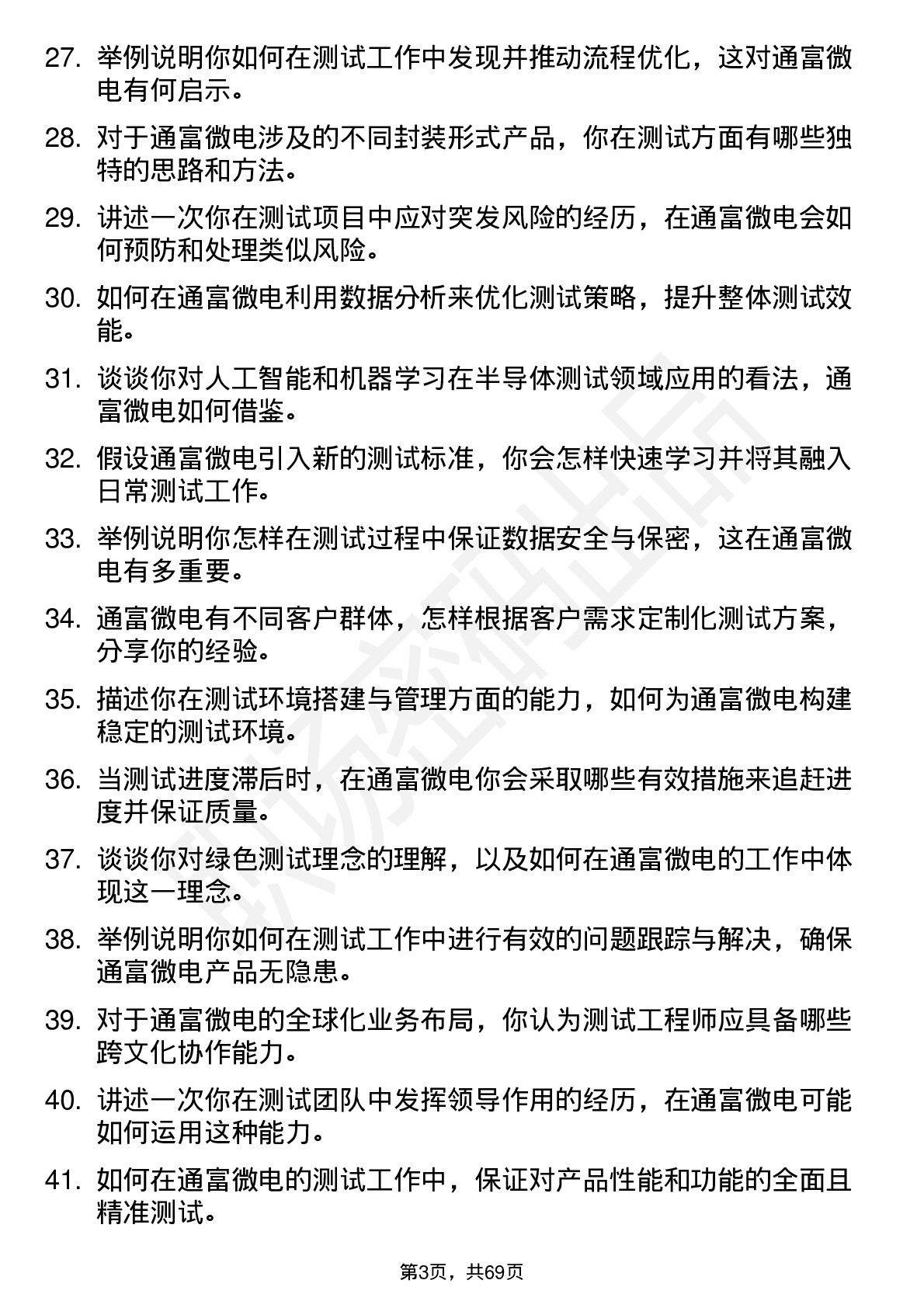 48道通富微电测试工程师岗位面试题库及参考回答含考察点分析