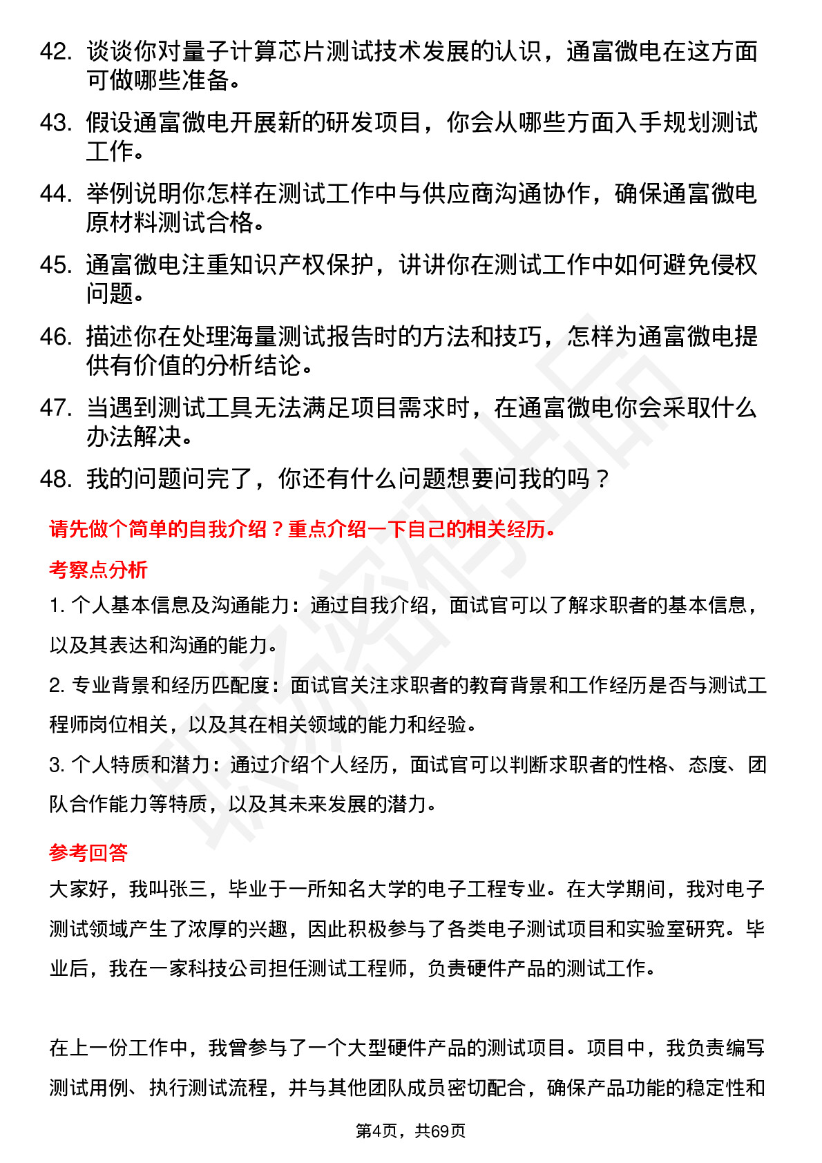 48道通富微电测试工程师岗位面试题库及参考回答含考察点分析