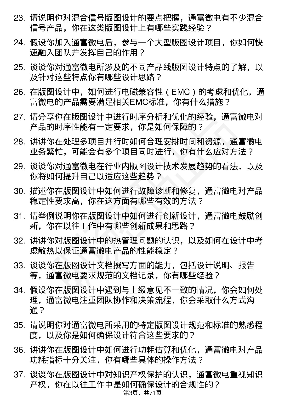 48道通富微电版图设计工程师岗位面试题库及参考回答含考察点分析