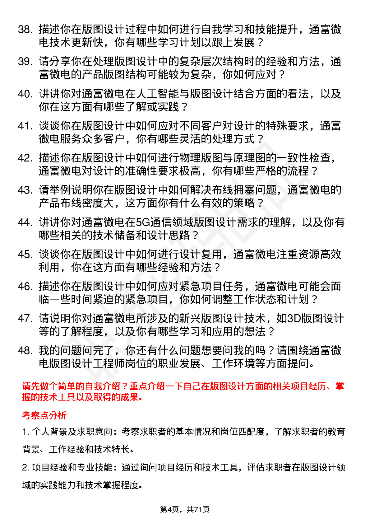 48道通富微电版图设计工程师岗位面试题库及参考回答含考察点分析