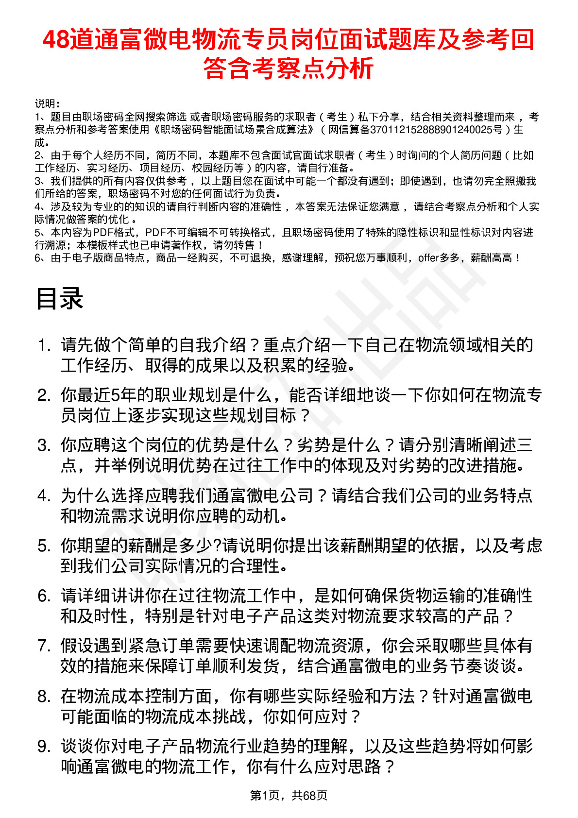 48道通富微电物流专员岗位面试题库及参考回答含考察点分析