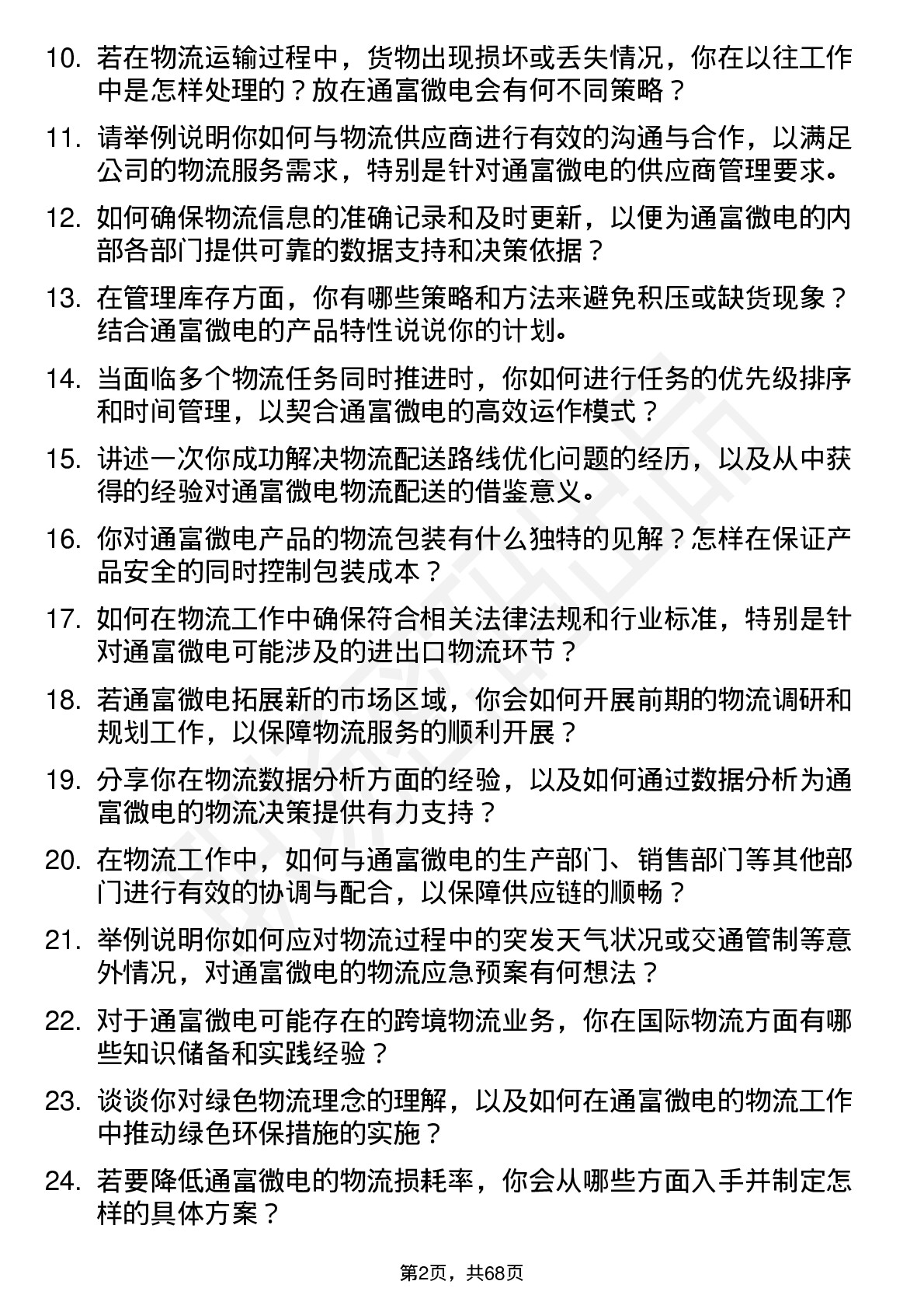 48道通富微电物流专员岗位面试题库及参考回答含考察点分析