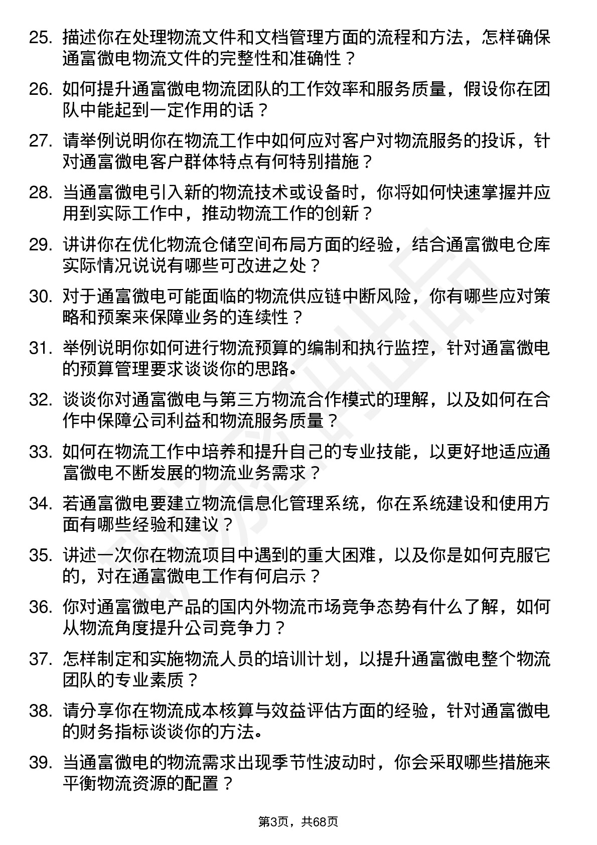 48道通富微电物流专员岗位面试题库及参考回答含考察点分析