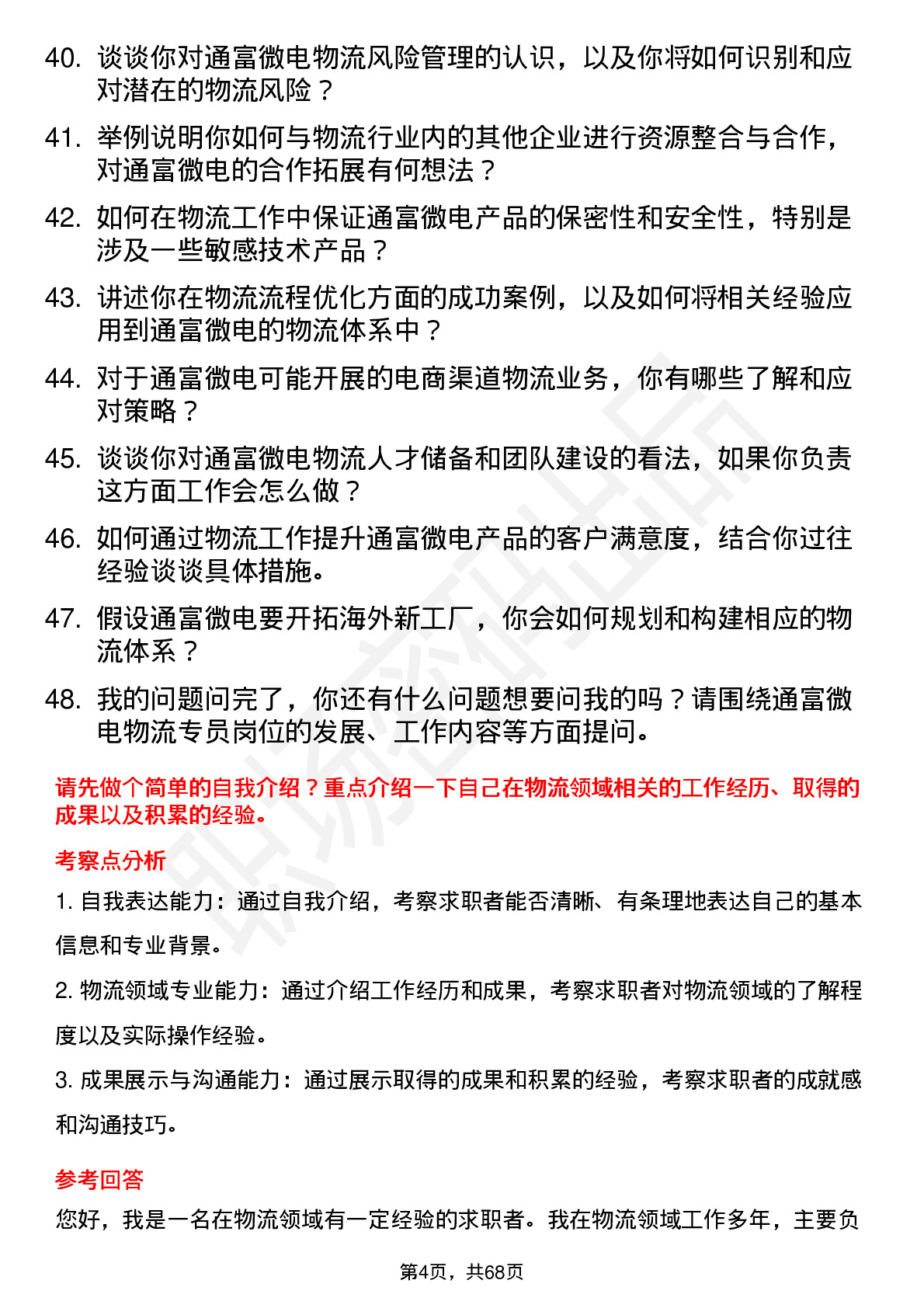 48道通富微电物流专员岗位面试题库及参考回答含考察点分析