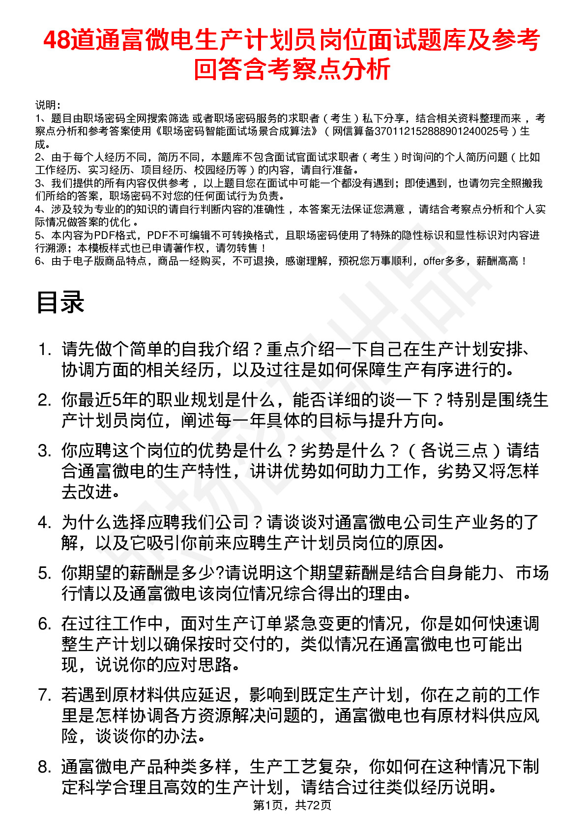 48道通富微电生产计划员岗位面试题库及参考回答含考察点分析