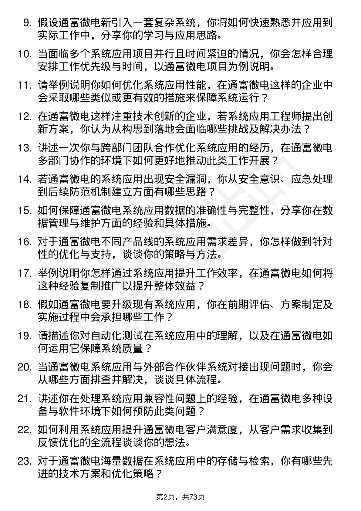 48道通富微电系统应用工程师岗位面试题库及参考回答含考察点分析