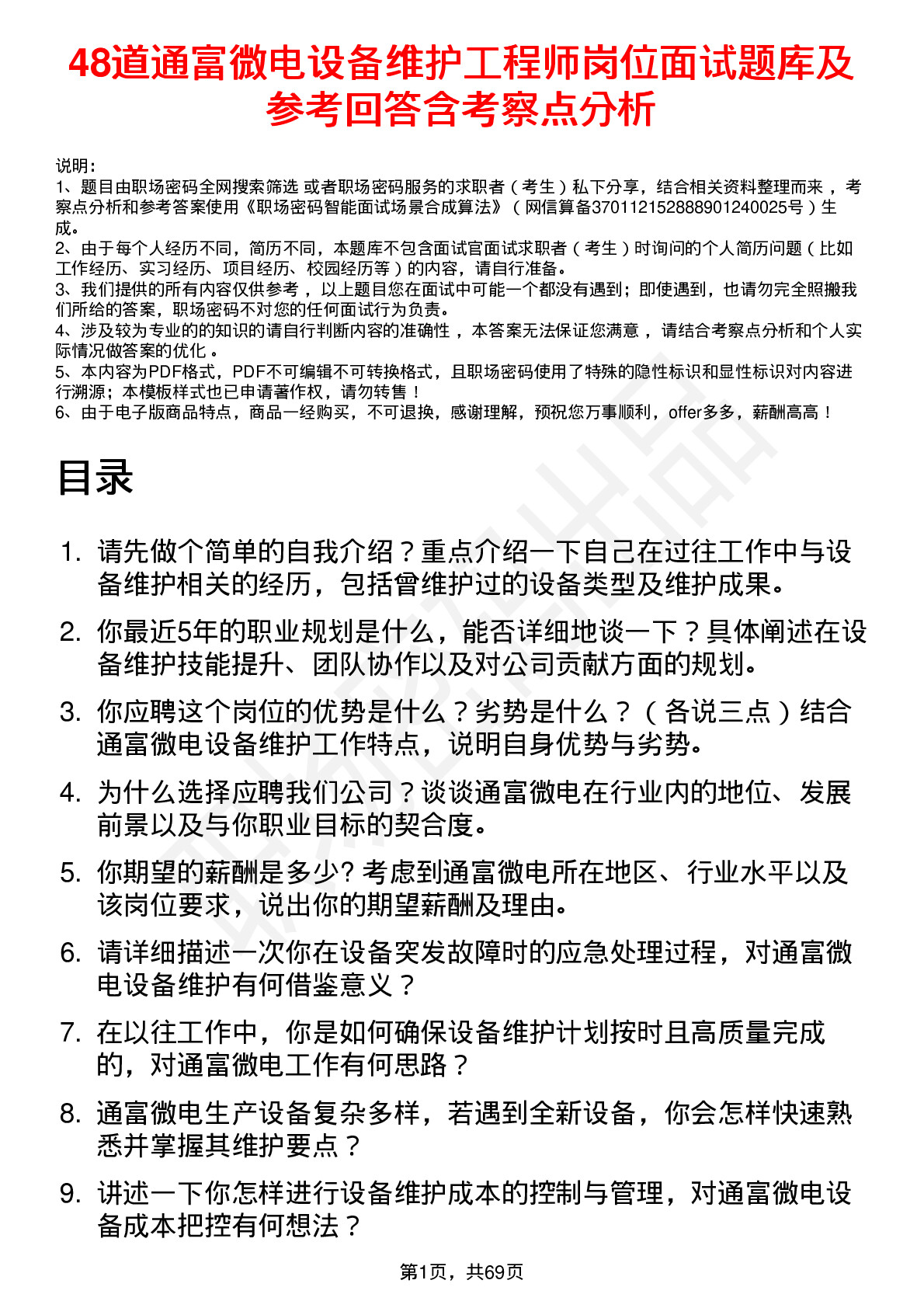 48道通富微电设备维护工程师岗位面试题库及参考回答含考察点分析