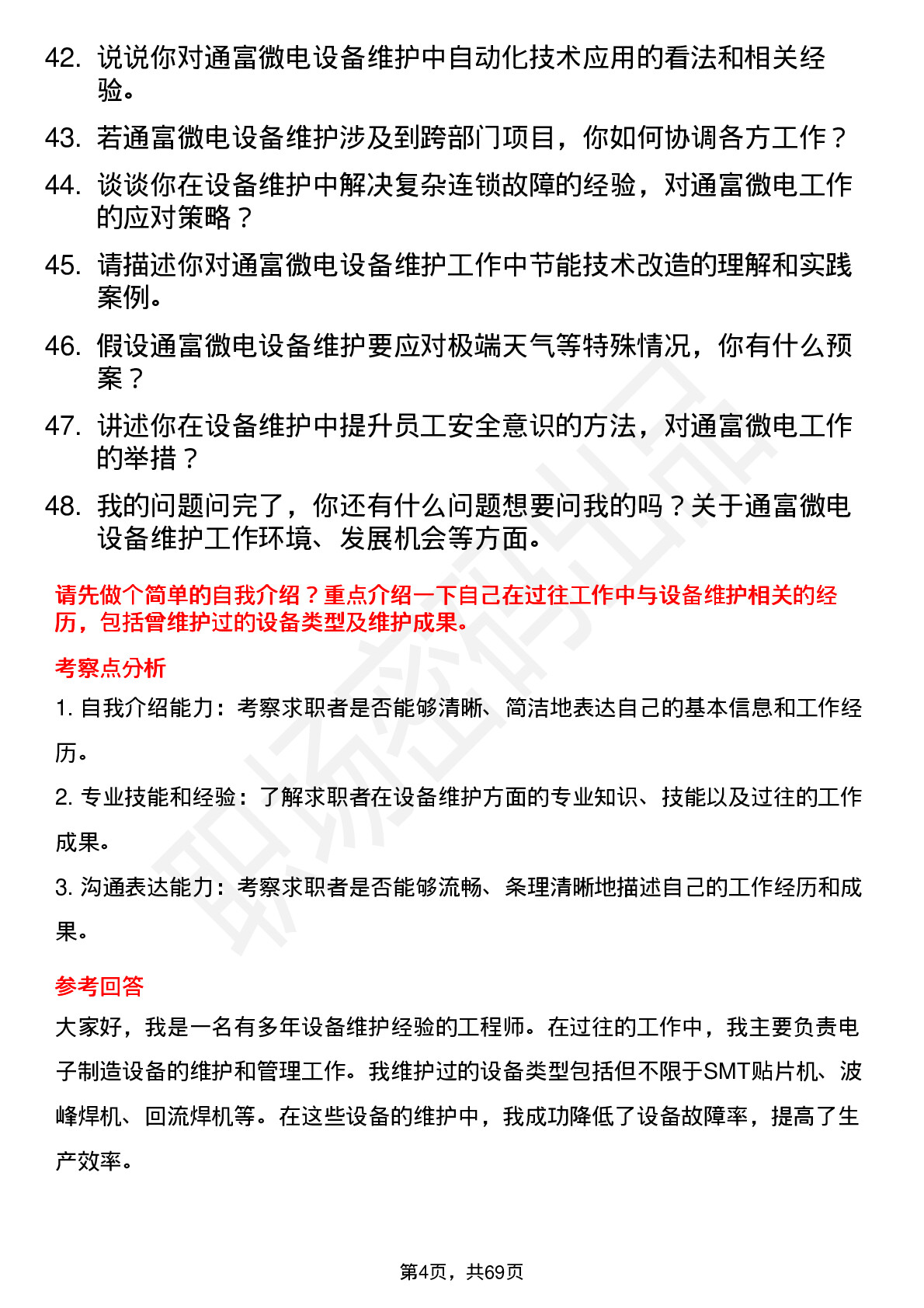 48道通富微电设备维护工程师岗位面试题库及参考回答含考察点分析