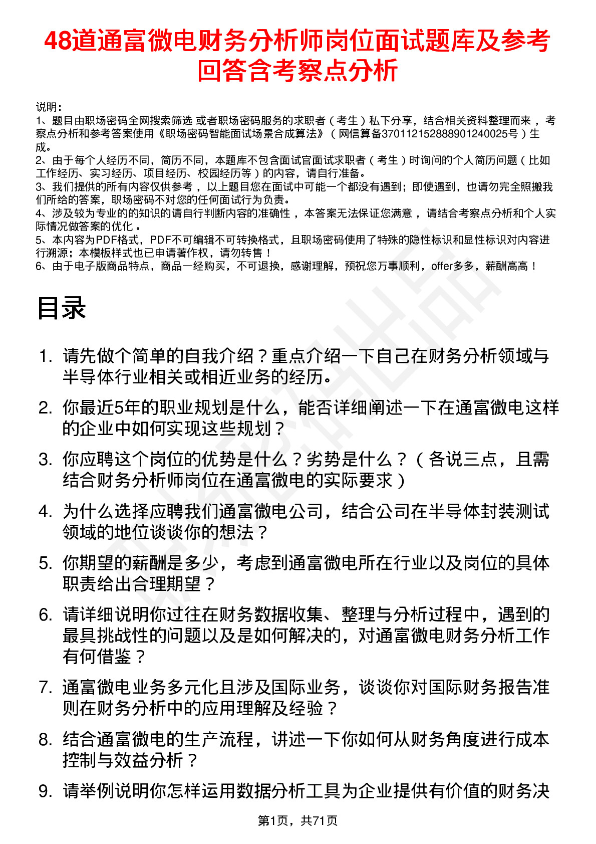 48道通富微电财务分析师岗位面试题库及参考回答含考察点分析