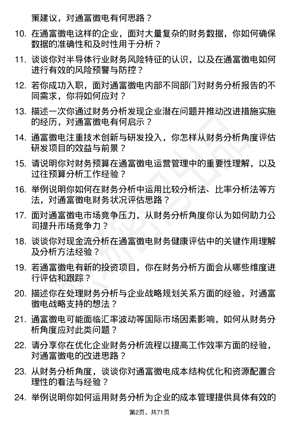 48道通富微电财务分析师岗位面试题库及参考回答含考察点分析