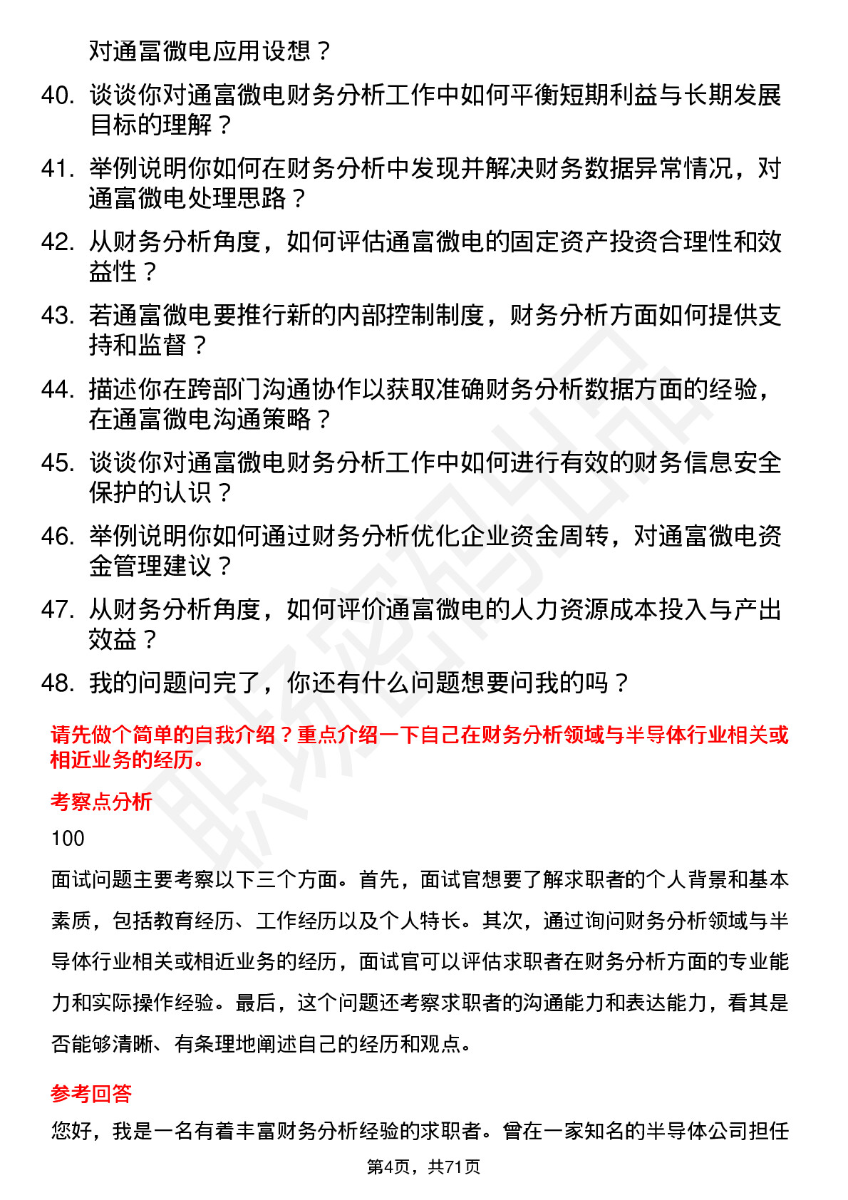 48道通富微电财务分析师岗位面试题库及参考回答含考察点分析