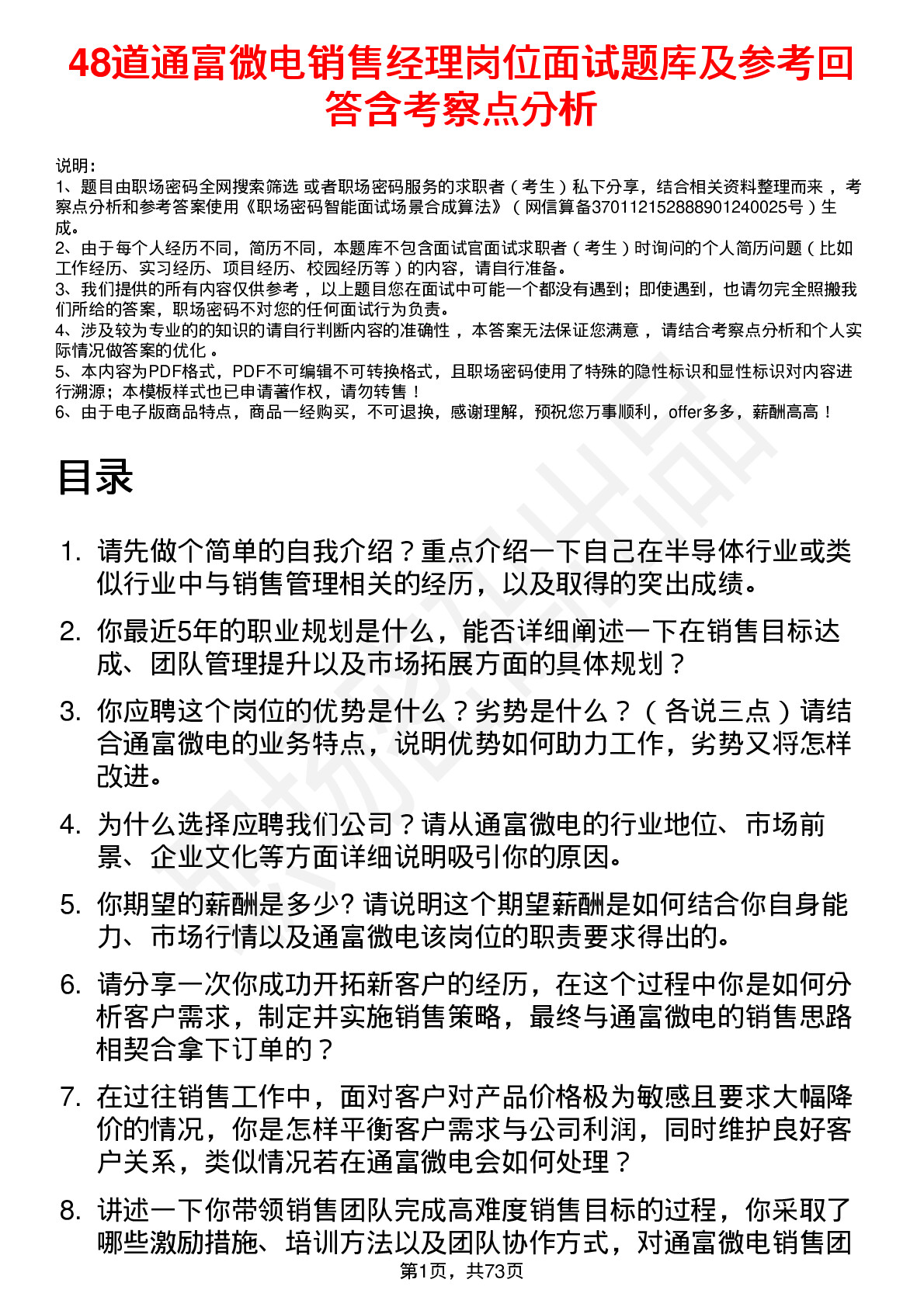 48道通富微电销售经理岗位面试题库及参考回答含考察点分析