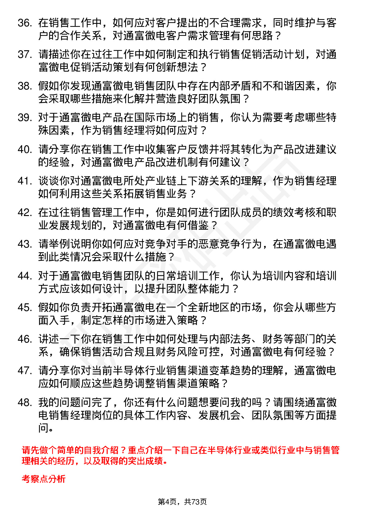 48道通富微电销售经理岗位面试题库及参考回答含考察点分析