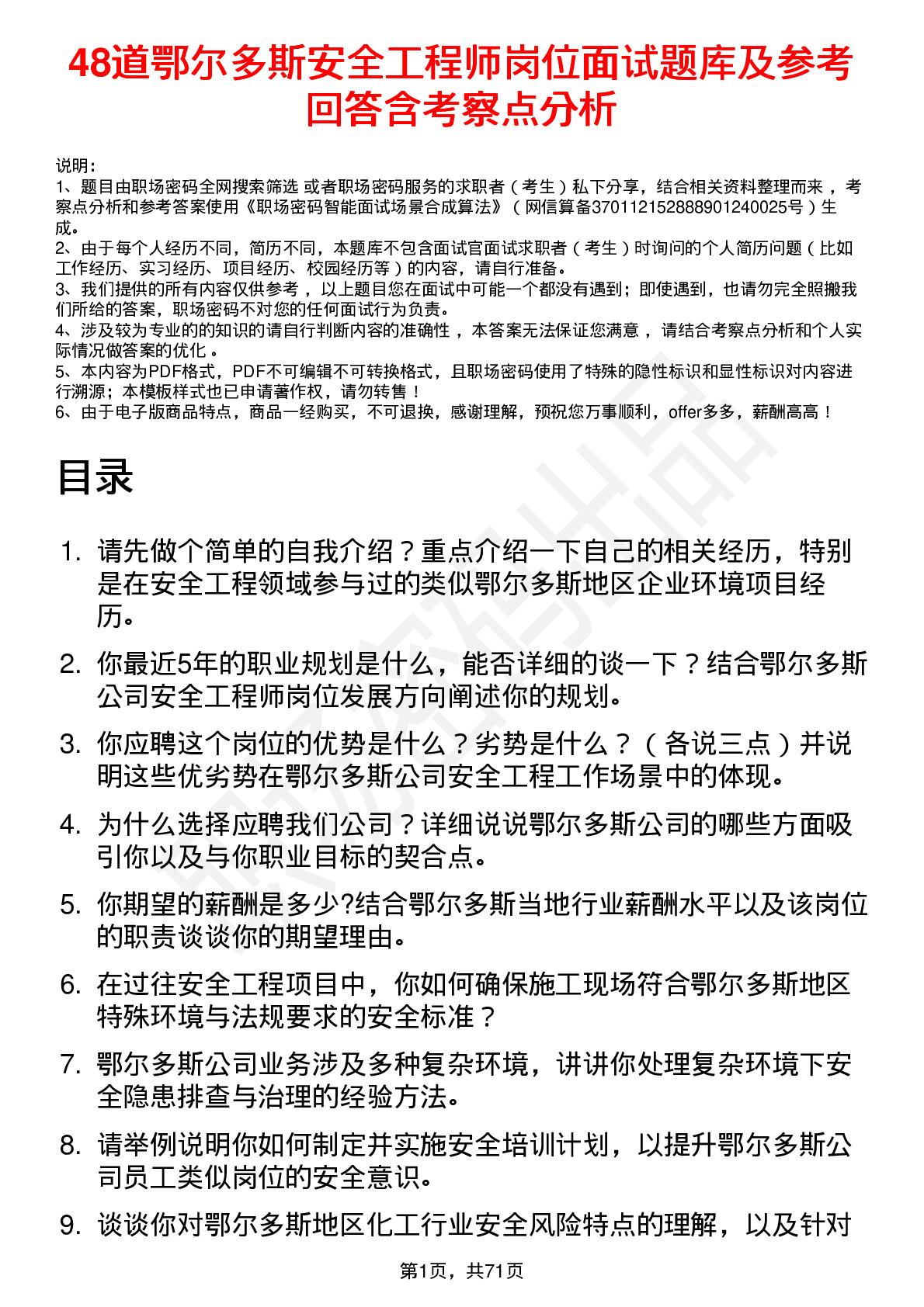 48道鄂尔多斯安全工程师岗位面试题库及参考回答含考察点分析