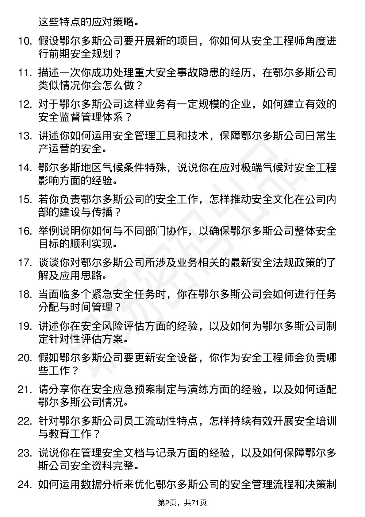 48道鄂尔多斯安全工程师岗位面试题库及参考回答含考察点分析