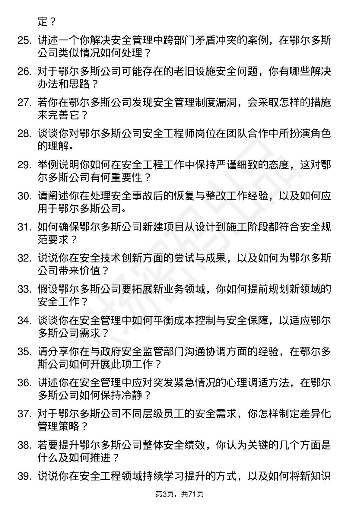 48道鄂尔多斯安全工程师岗位面试题库及参考回答含考察点分析