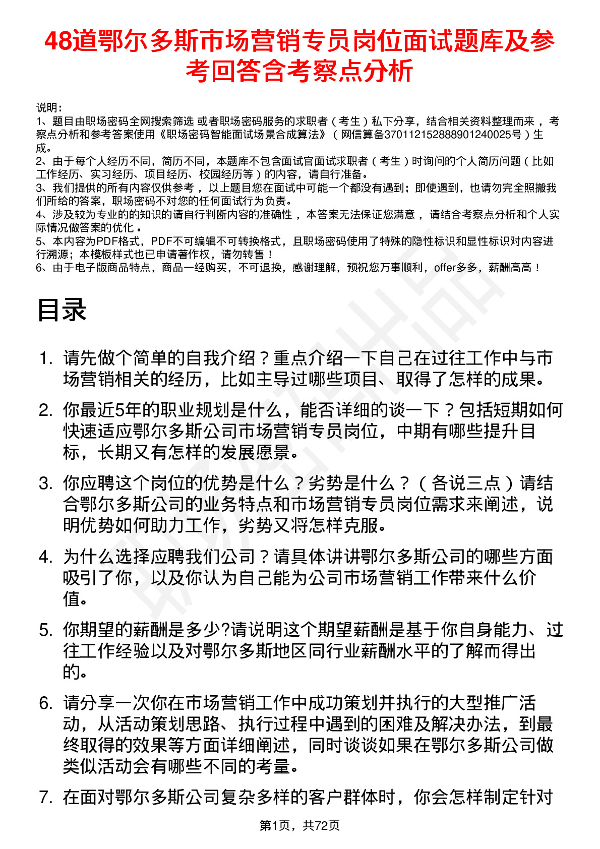 48道鄂尔多斯市场营销专员岗位面试题库及参考回答含考察点分析