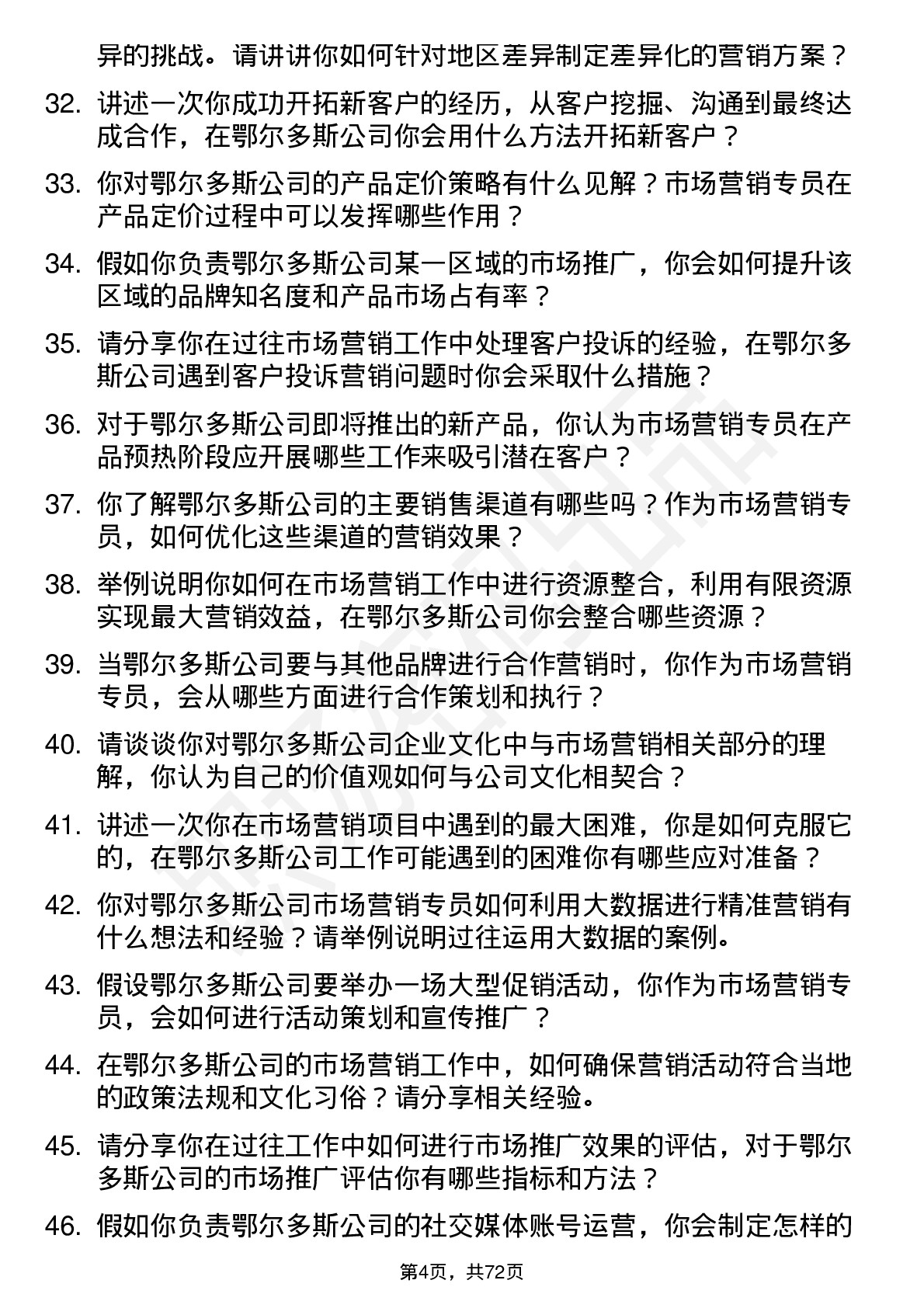 48道鄂尔多斯市场营销专员岗位面试题库及参考回答含考察点分析