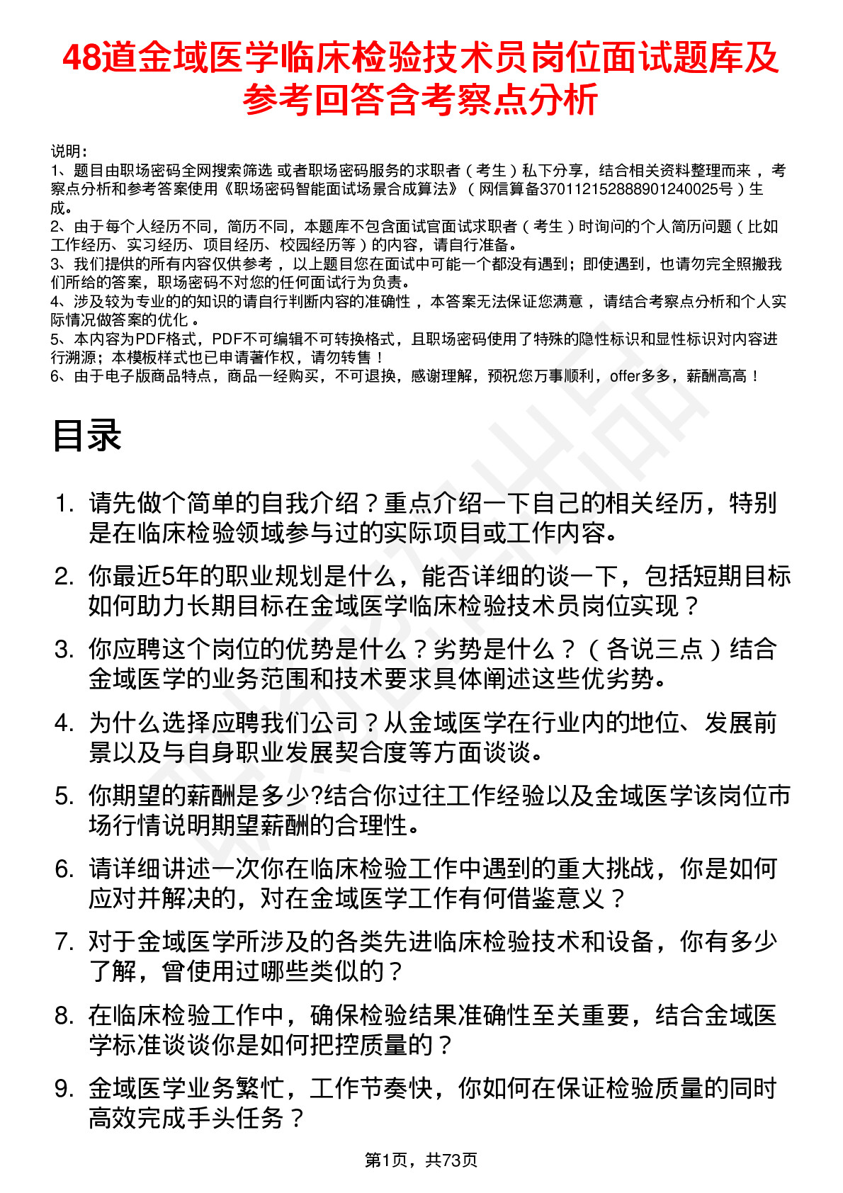 48道金域医学临床检验技术员岗位面试题库及参考回答含考察点分析