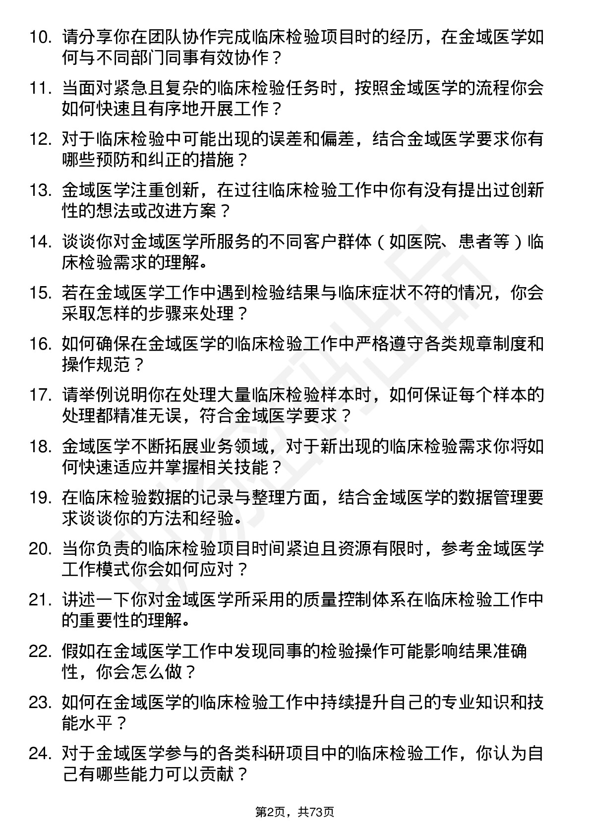 48道金域医学临床检验技术员岗位面试题库及参考回答含考察点分析