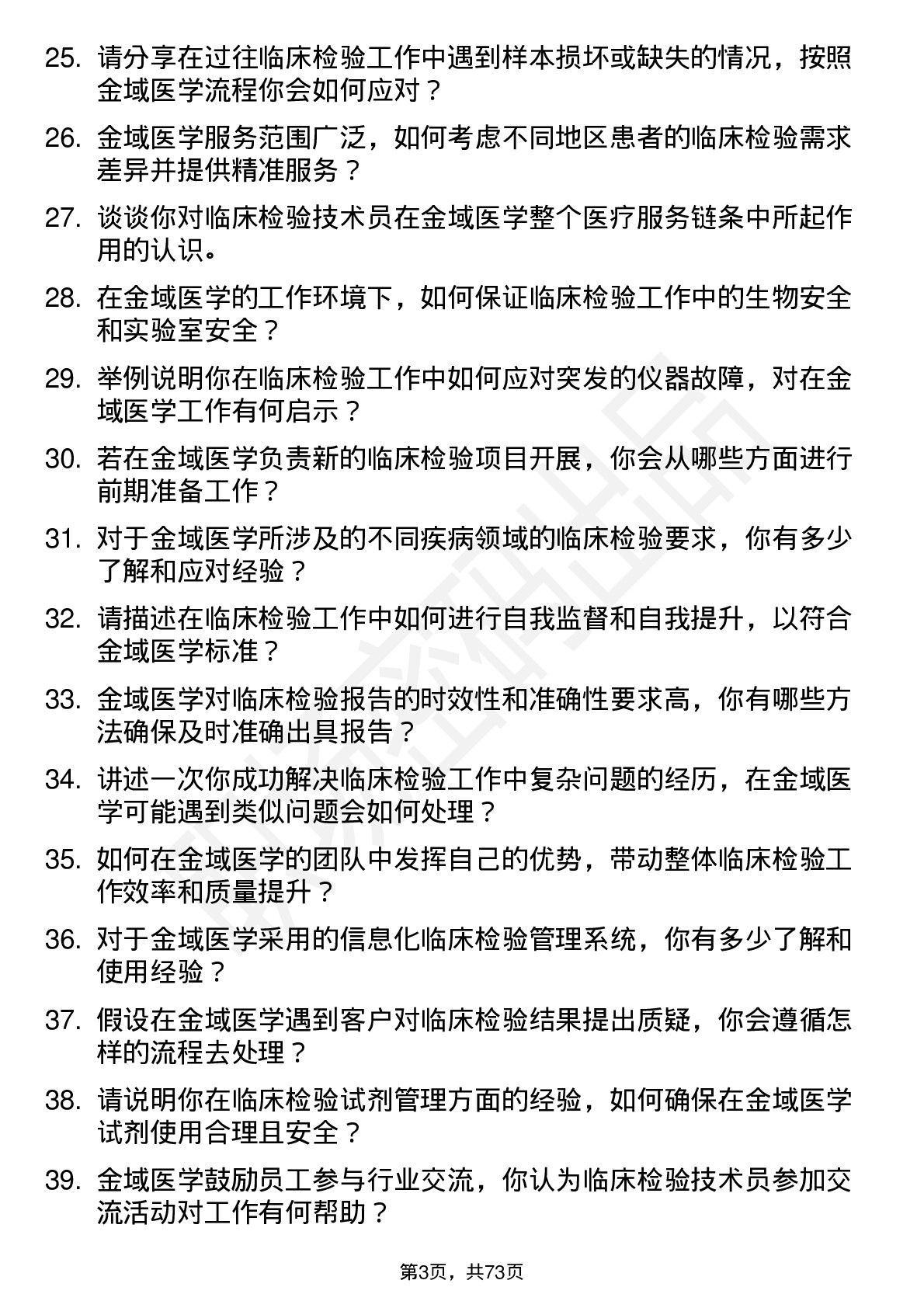 48道金域医学临床检验技术员岗位面试题库及参考回答含考察点分析