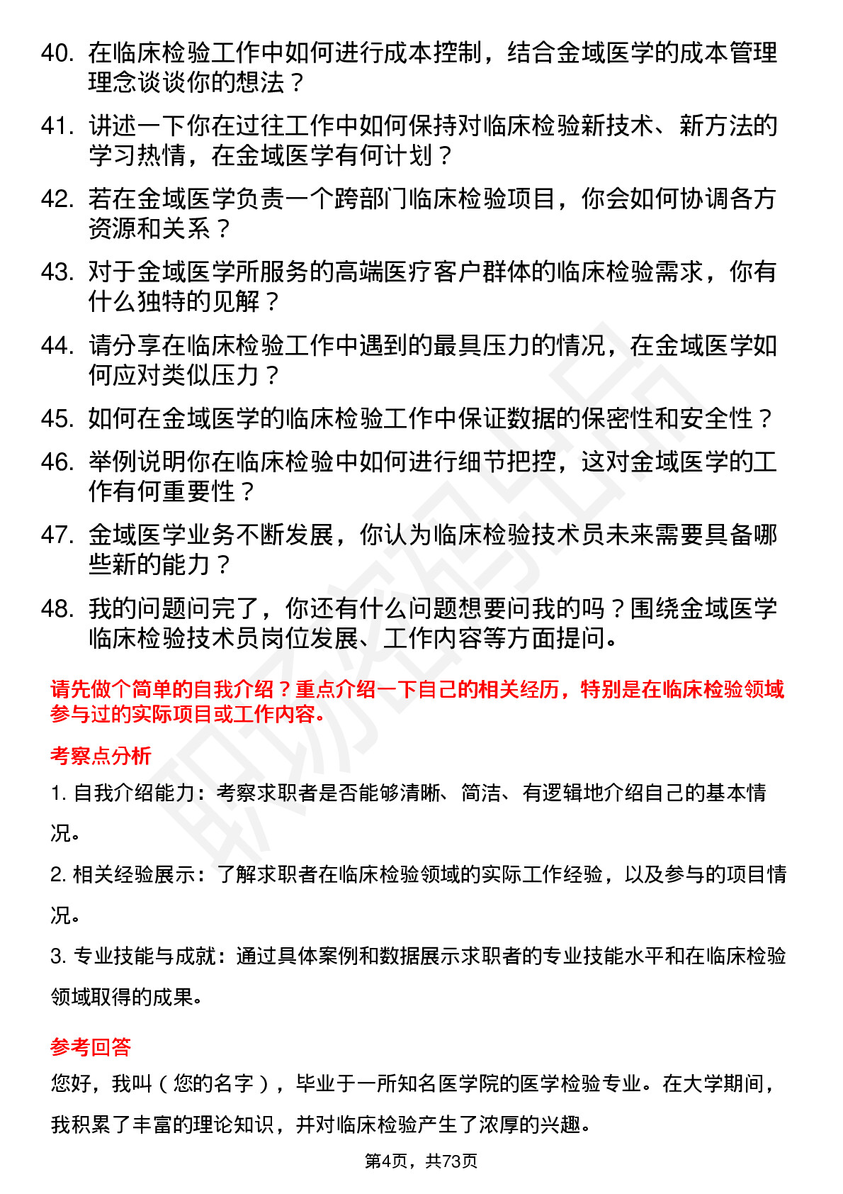 48道金域医学临床检验技术员岗位面试题库及参考回答含考察点分析