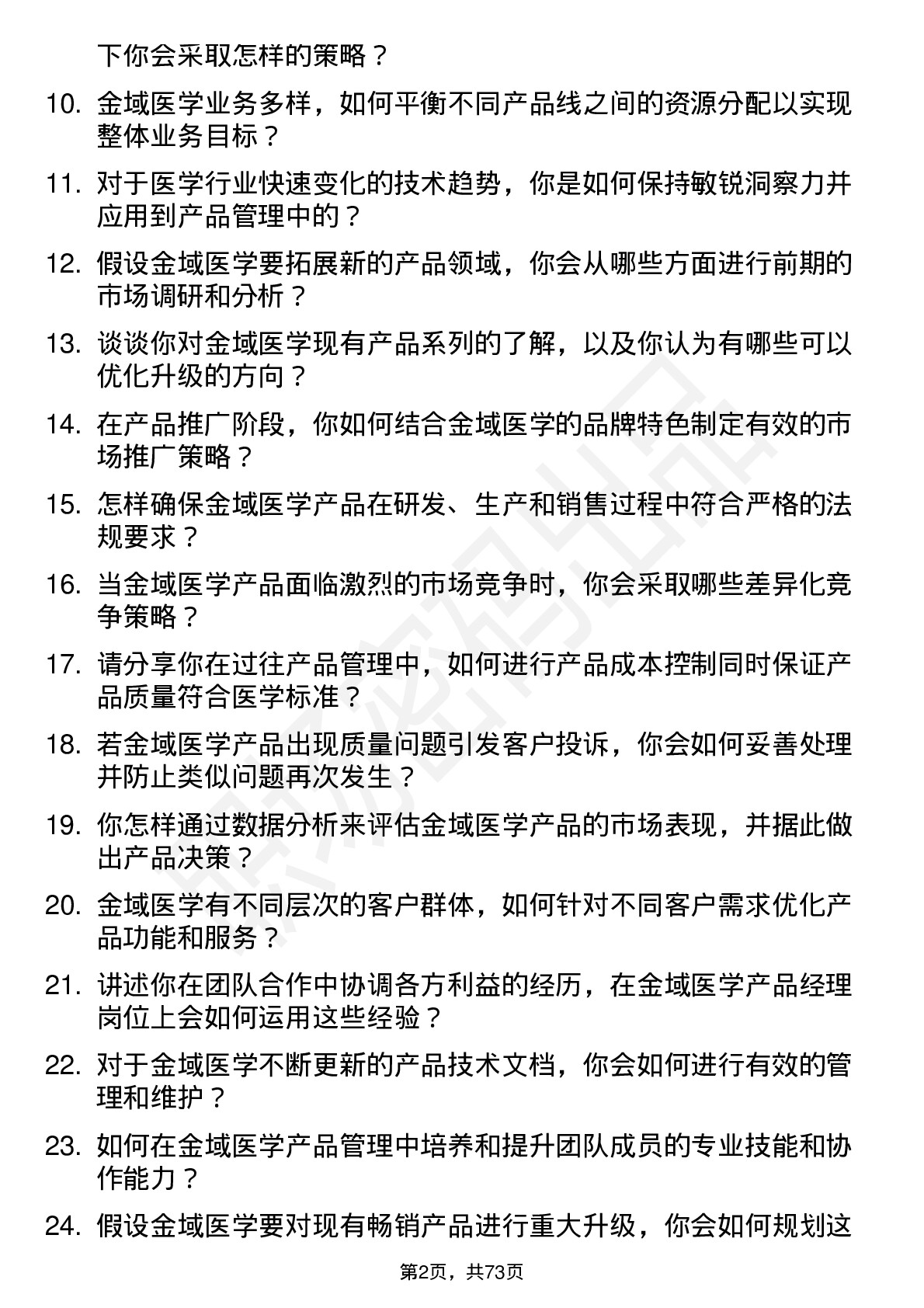 48道金域医学产品经理岗位面试题库及参考回答含考察点分析